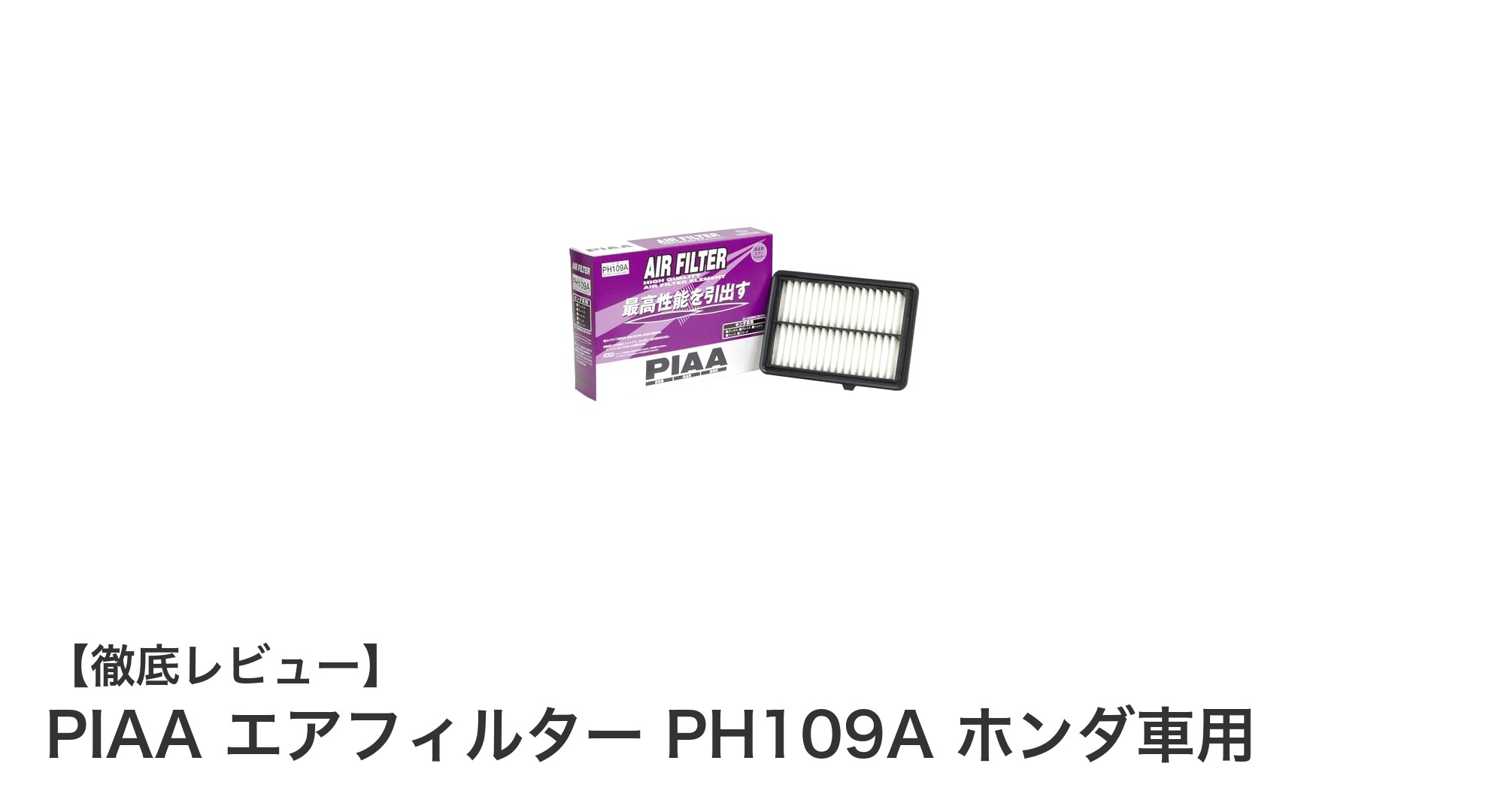 ホンダ車専用!PIAAエアフィルターPH109Aでエンジン性能と燃費を劇的向上