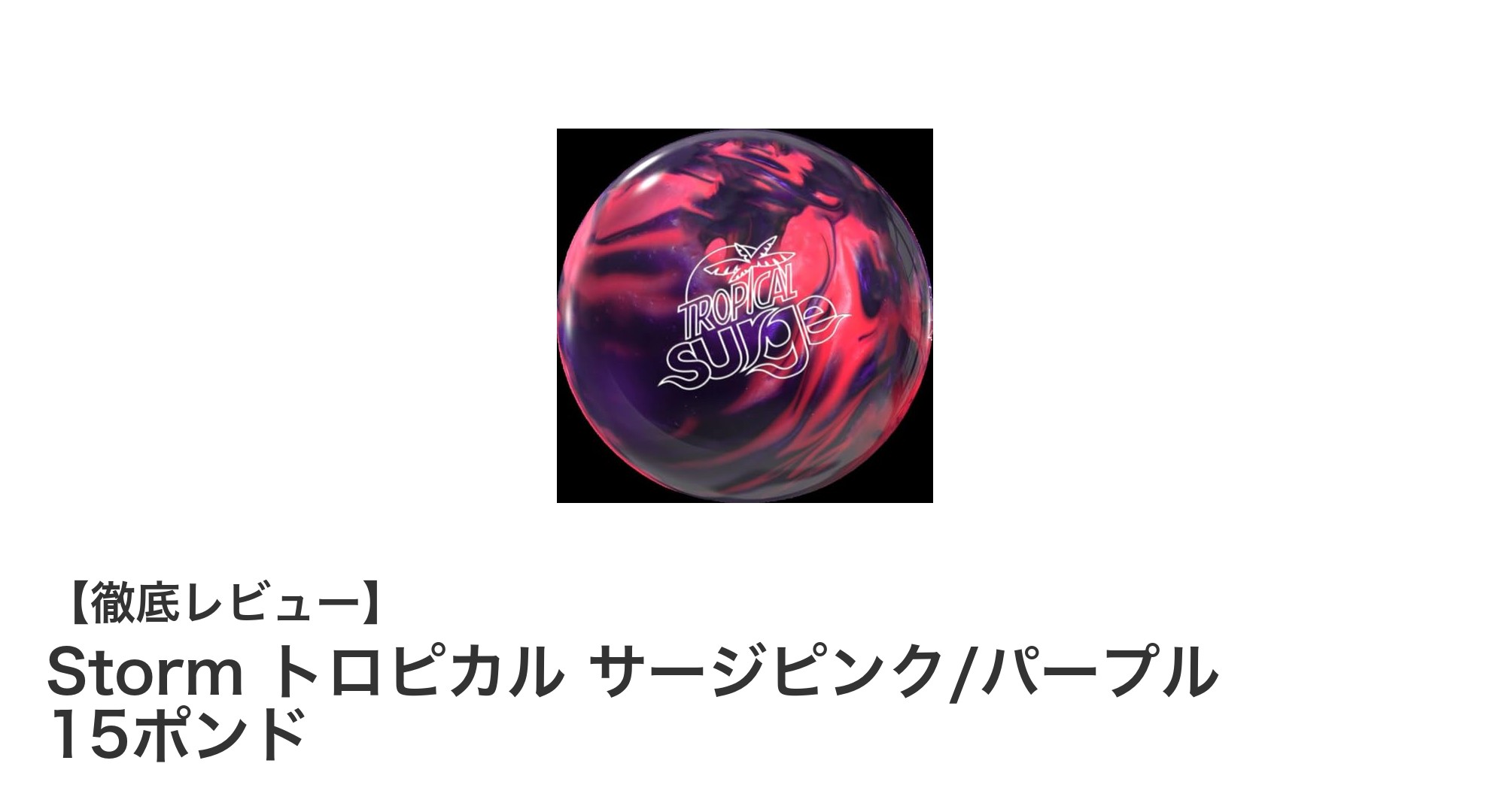 Storm トロピカル サージピンク/パープル 15ポンドで楽しむ香り付きボウリングの新体験