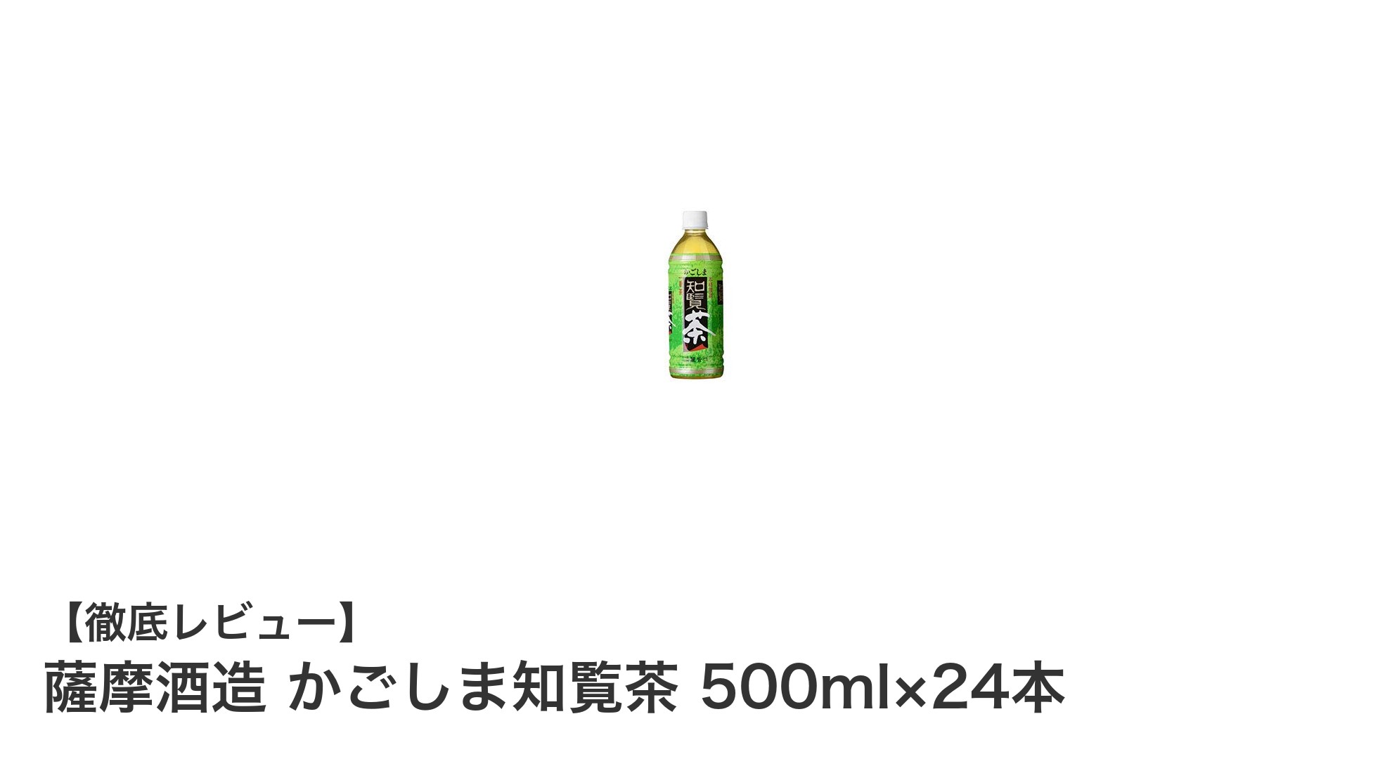 薩摩酒造のかごしま知覧茶500ml×24本セットで手軽に本格茶を楽しもう!