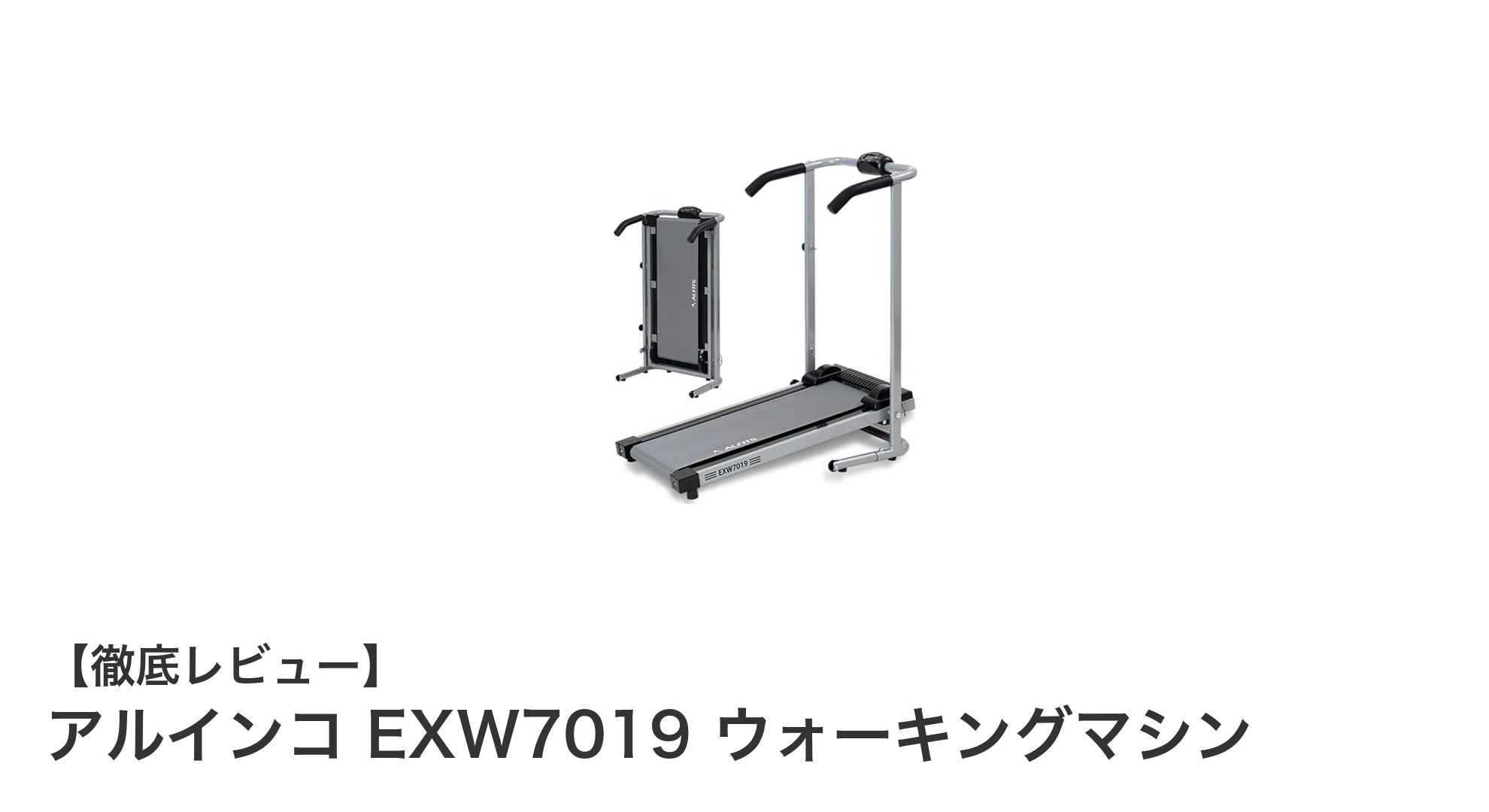 電源不要で手軽に始める！アルインコ EXW7019 ウォーキングマシンの魅力とは？