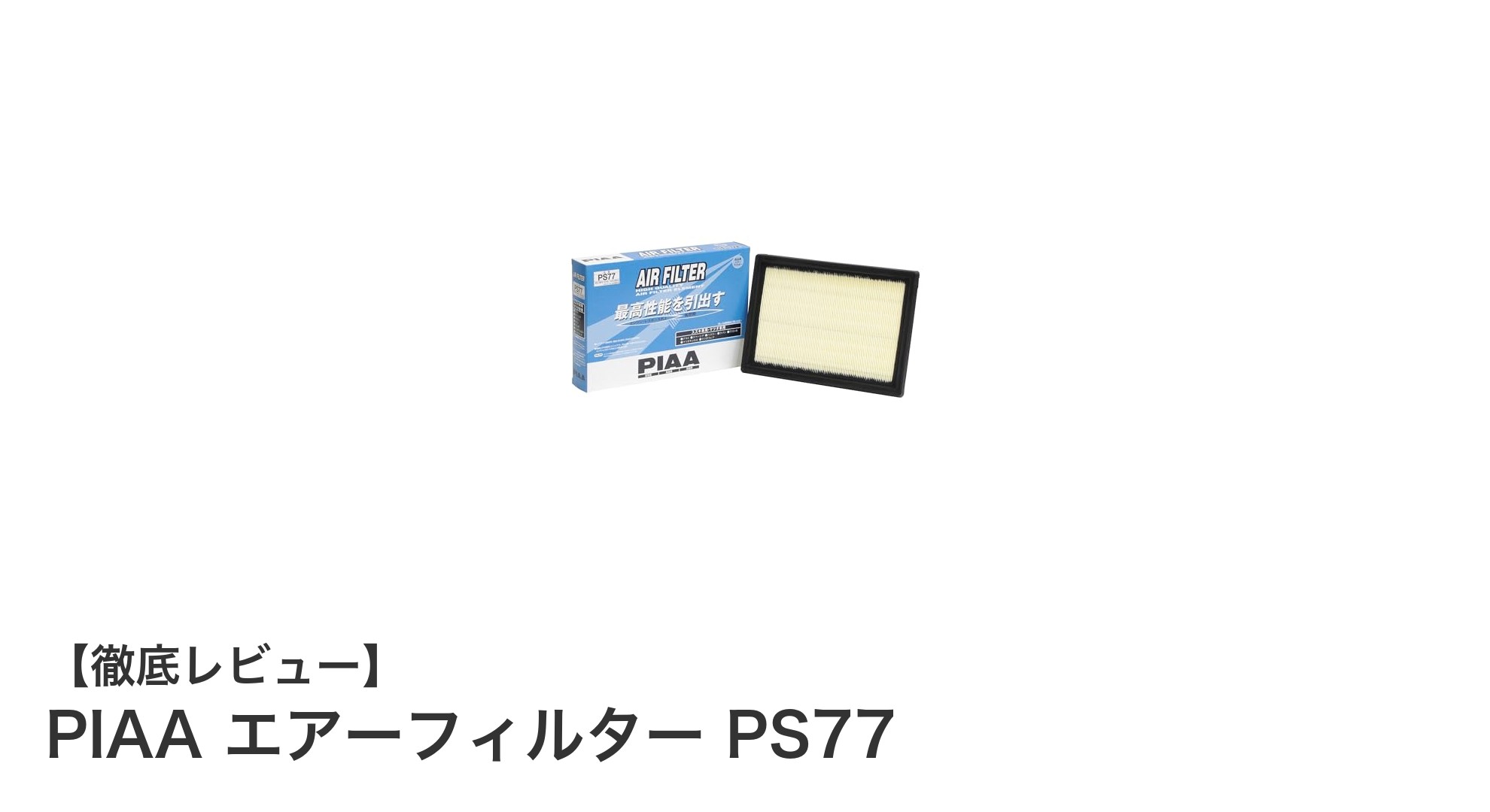 マツダ・スズキ車に最適！PIAAエアーフィルターPS77でエンジン性能アップ