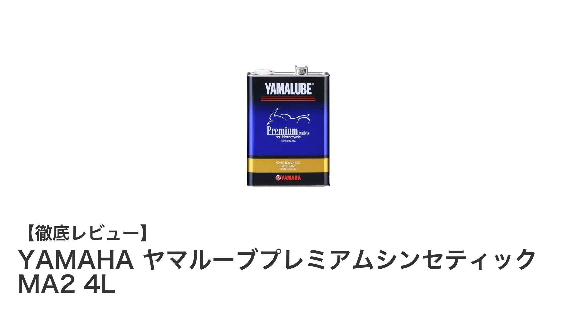 高性能エンジンオイルならこれ!YAMAHA ヤマルーブプレミアムシンセティック MA2 4Lの魅力とは?