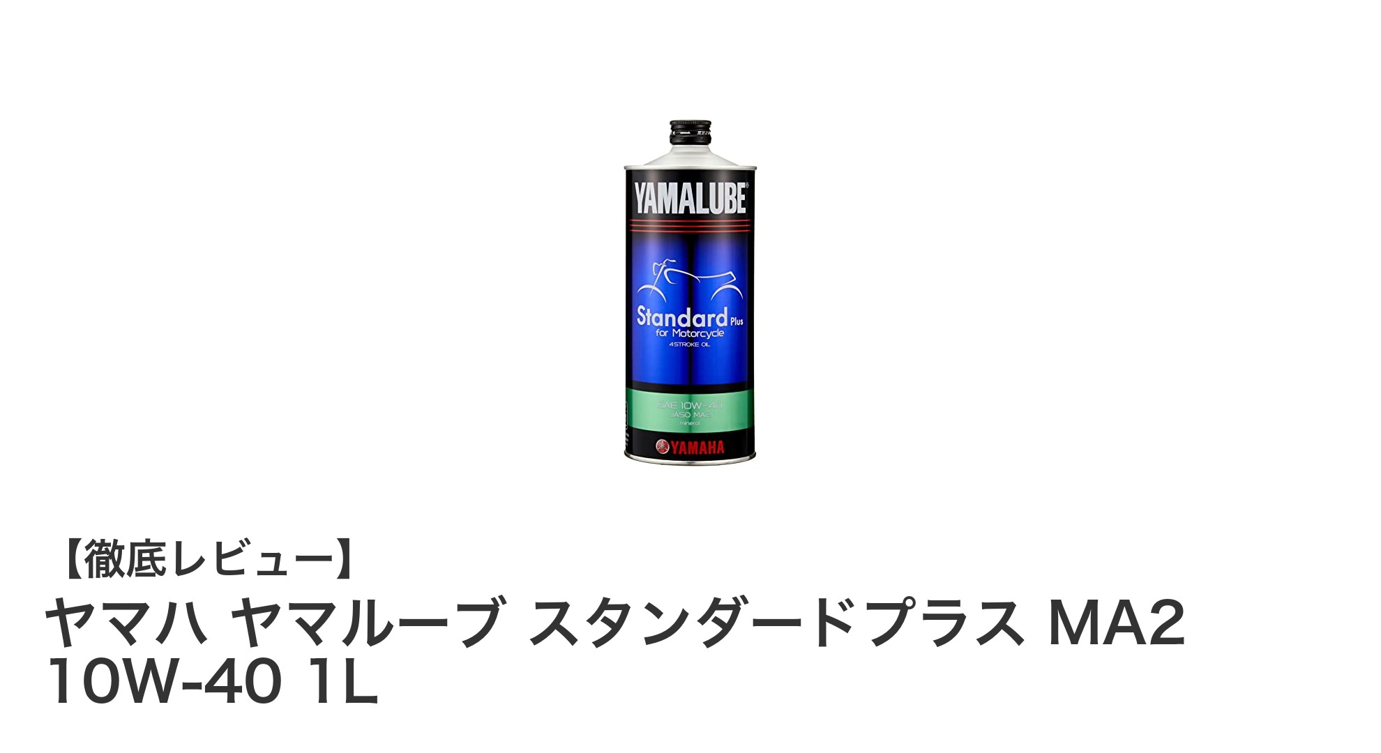 ヤマハ純正オイルで愛車を守る！ヤマルーブ スタンダードプラス MA2 10W-40 1Lの魅力とは？