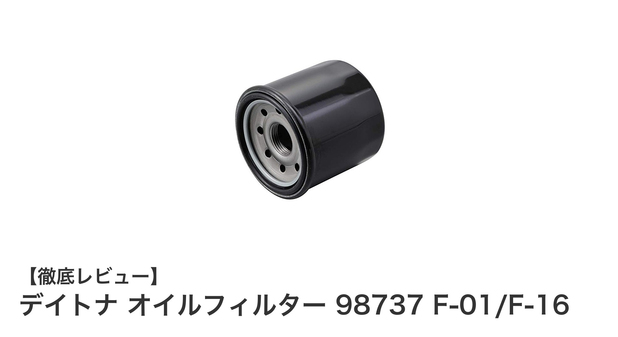 デイトナ オイルフィルター 98737 F-01/F-16でバイクの性能と耐久性を向上！