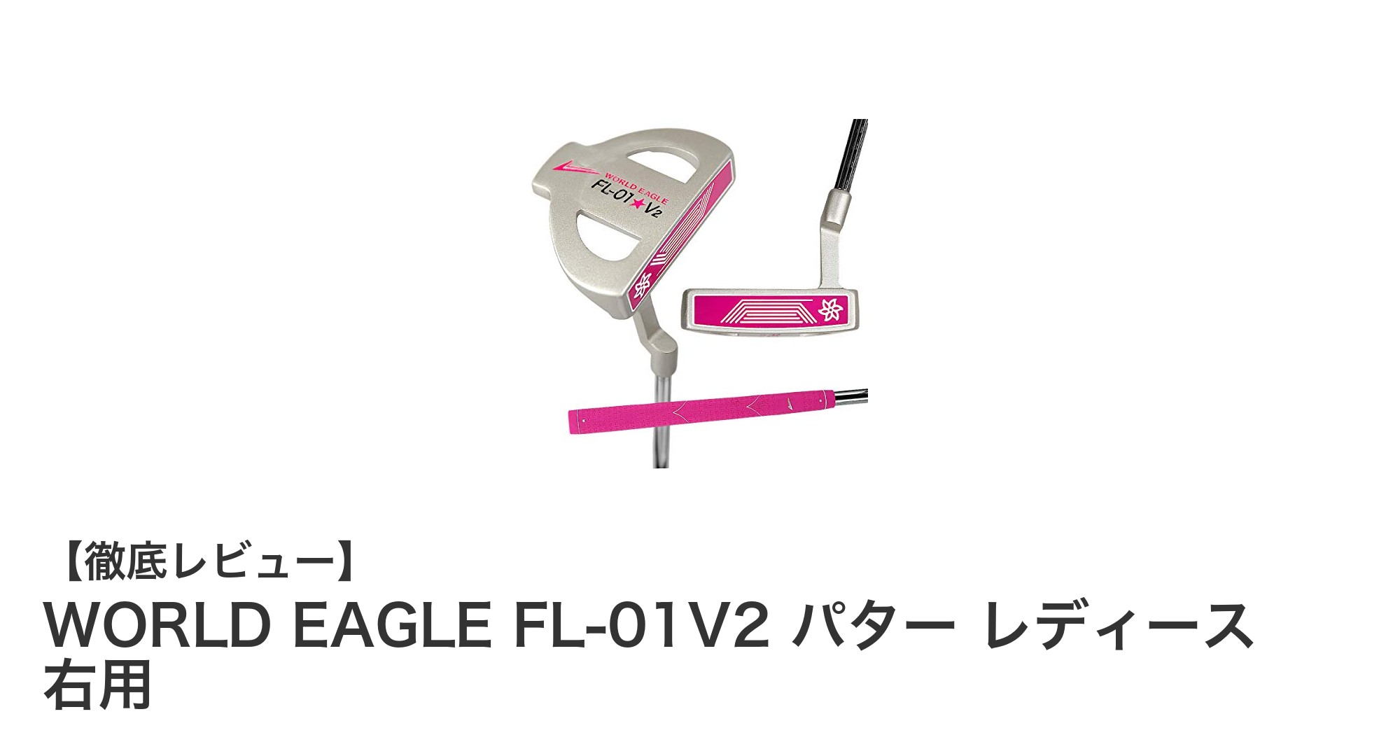WORLD EAGLE FL-01V2 レディースパターで安定したストロークを実現しよう