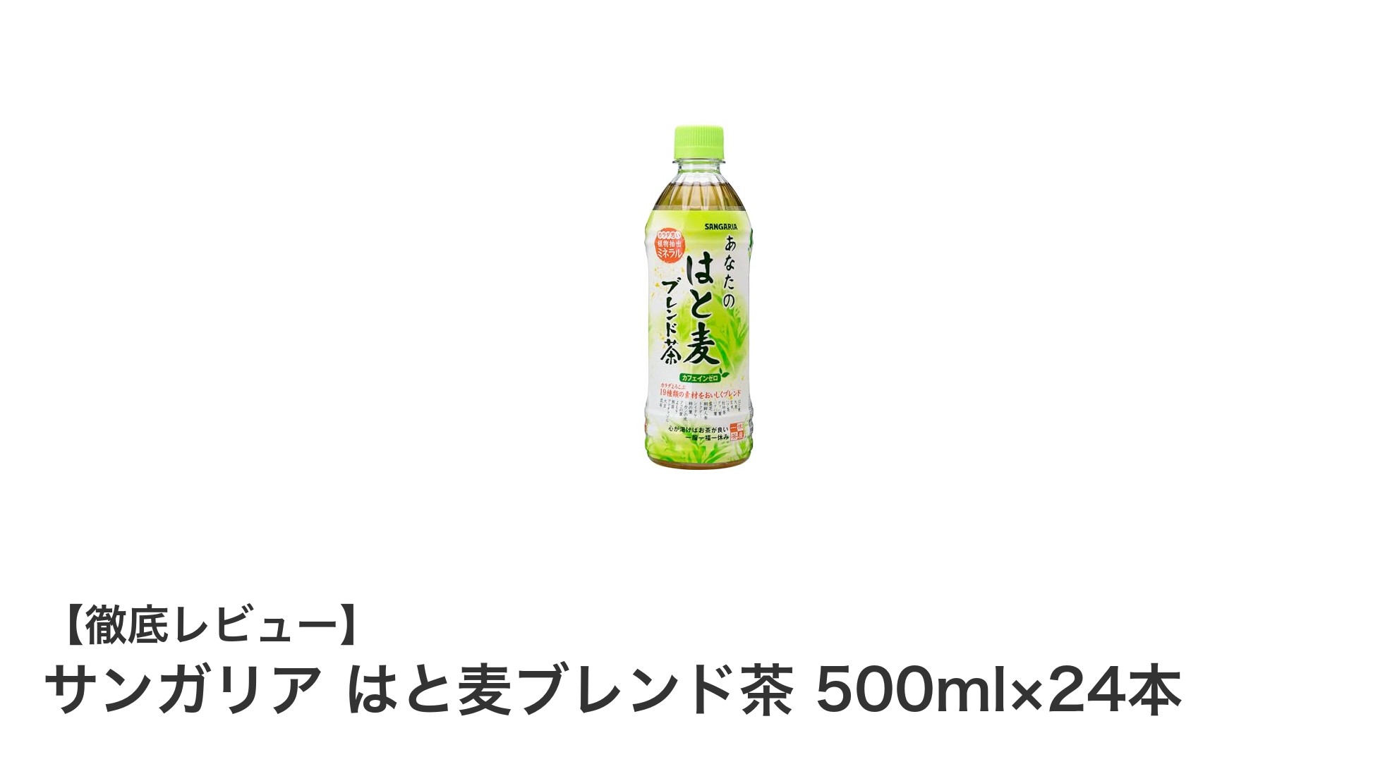 健康志向のあなたに！サンガリア はと麦ブレンド茶 500ml×24本セットの魅力とは？