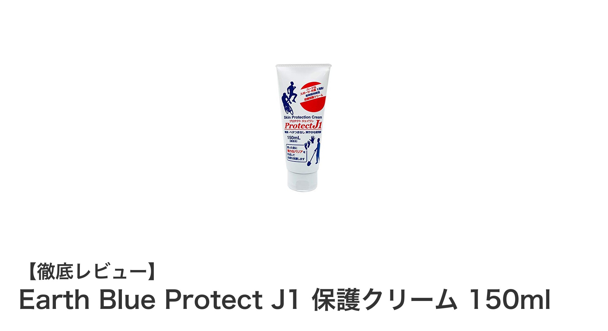 Earth Blue Protect J1 保護クリームで肌をしっかりガード!150ml大容量で長時間持続する安心ケア