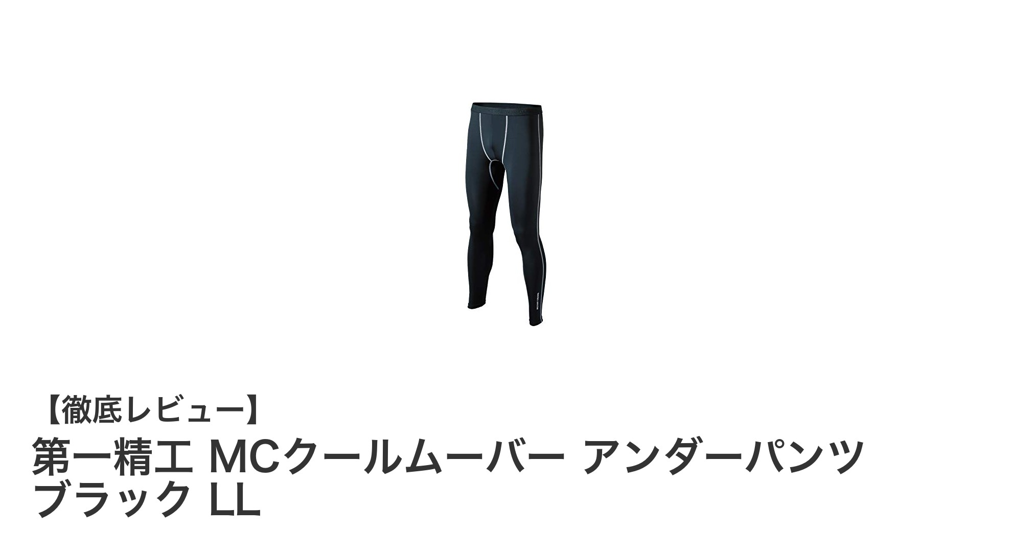 第一精工 MCクールムーバー アンダーパンツ ブラック LLで快適フィットを実現!