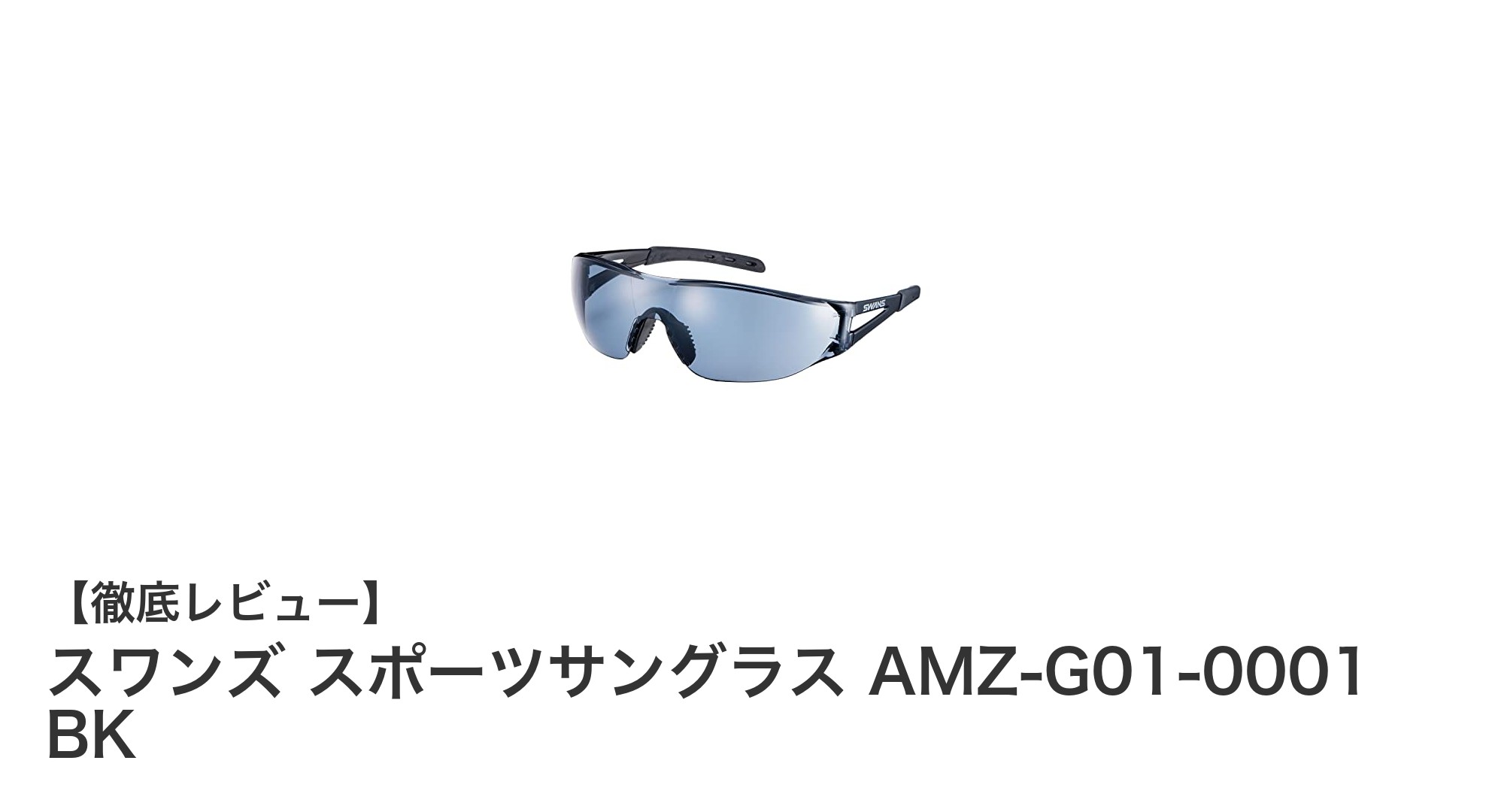 軽量＆高機能！スワンズ スポーツサングラス AMZ-G01-0001 BKで快適な視界を実現