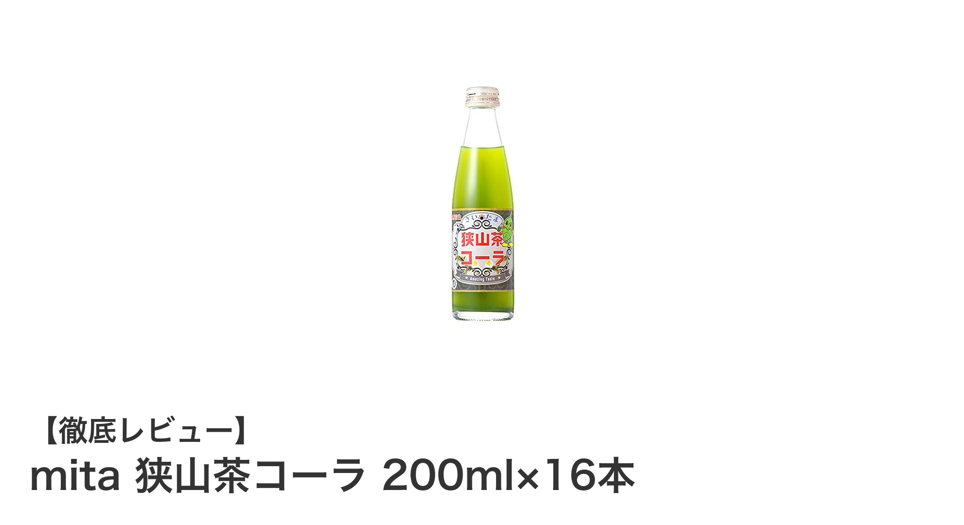爽やかな緑の炭酸飲料！mita狭山茶コーラ16本セットで健康習慣を始めよう