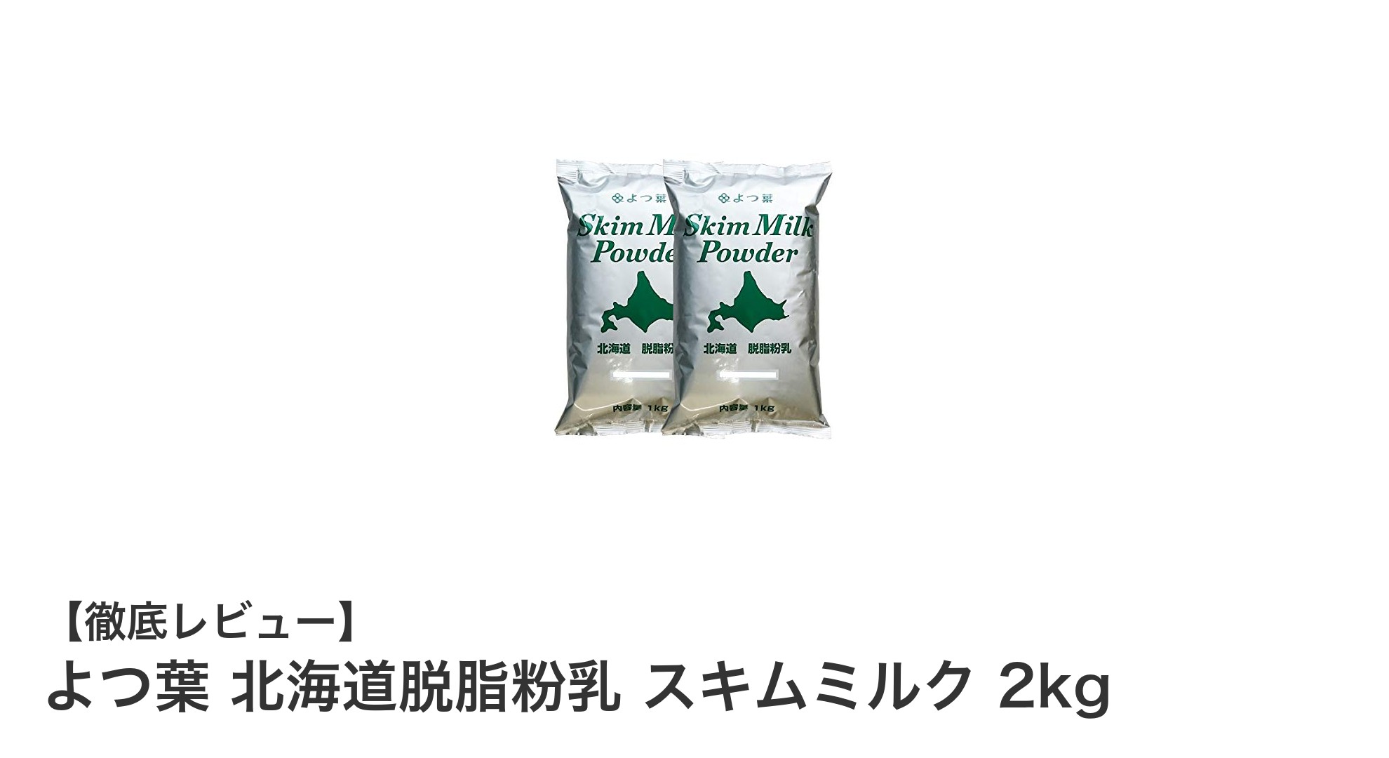 北海道産の新鮮な生乳から作られたよつ葉の脱脂粉乳！2kgで使いやすいスキムミルクの魅力とは？
