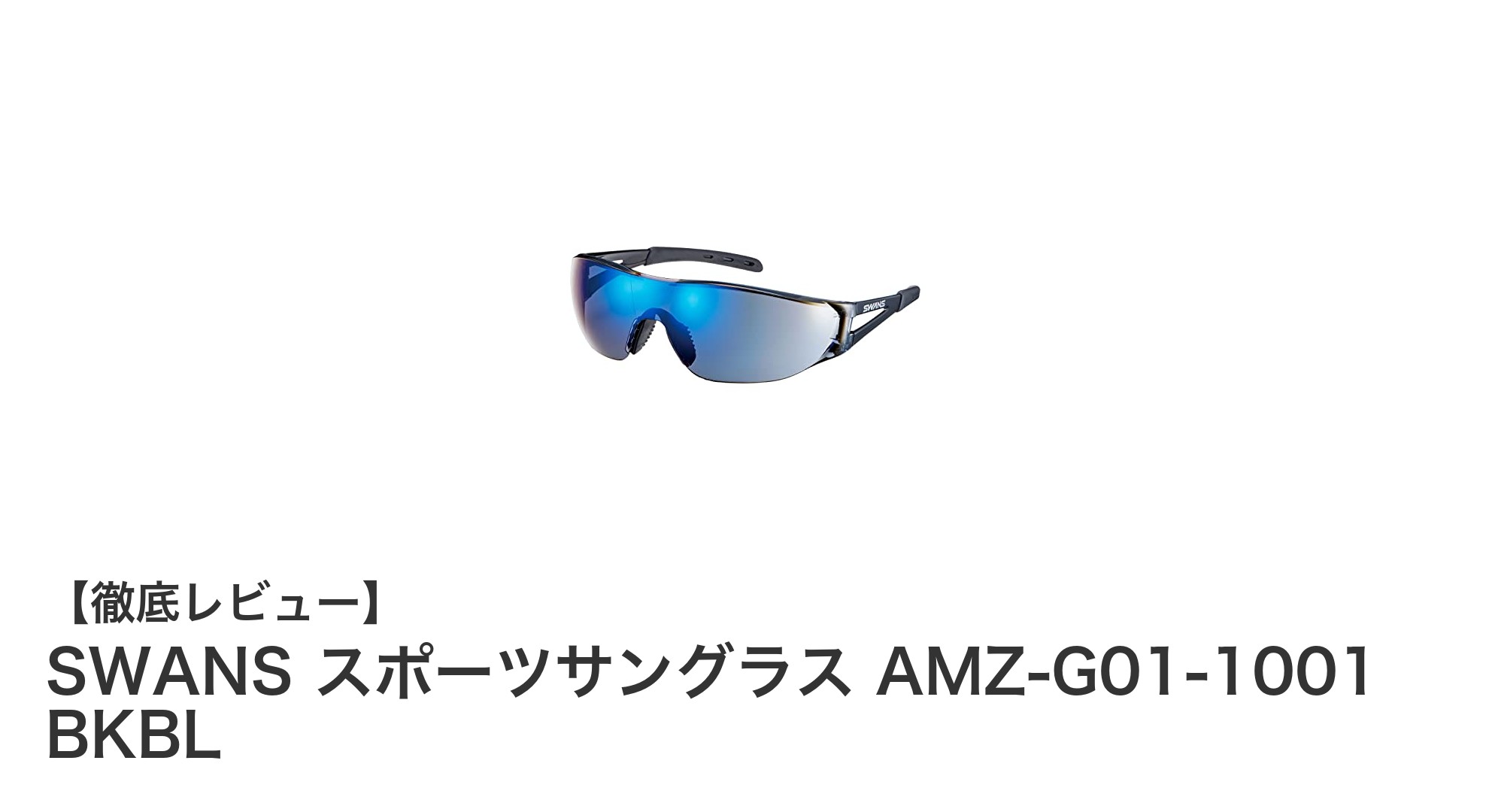 日本製の高性能！SWANSスポーツサングラスAMZ-G01-1001 BKBLで快適な視界を手に入れよう