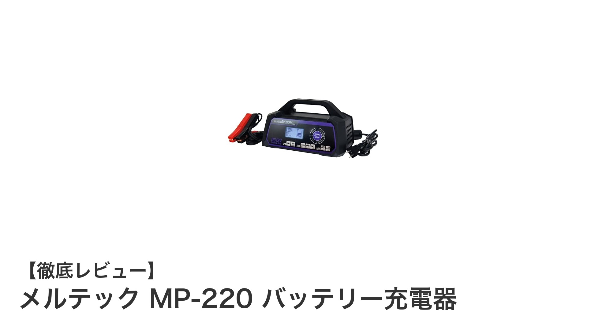 メルテック MP-220 バッテリー充電器の全自動パルス充電で安心サポート！