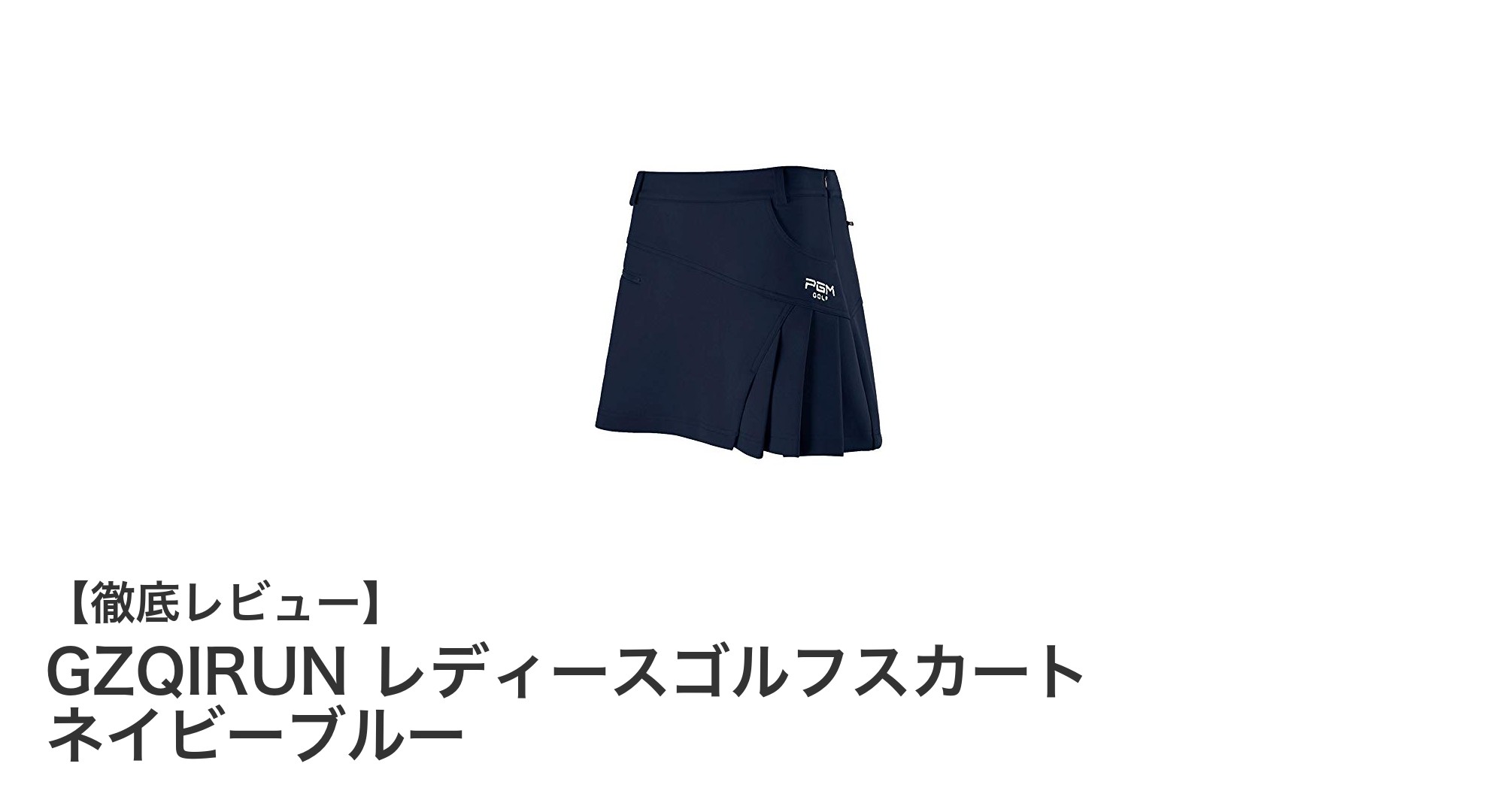 快適さと機能性を両立！GZQIRUN レディースゴルフスカート ネイビーブルーの魅力とは？