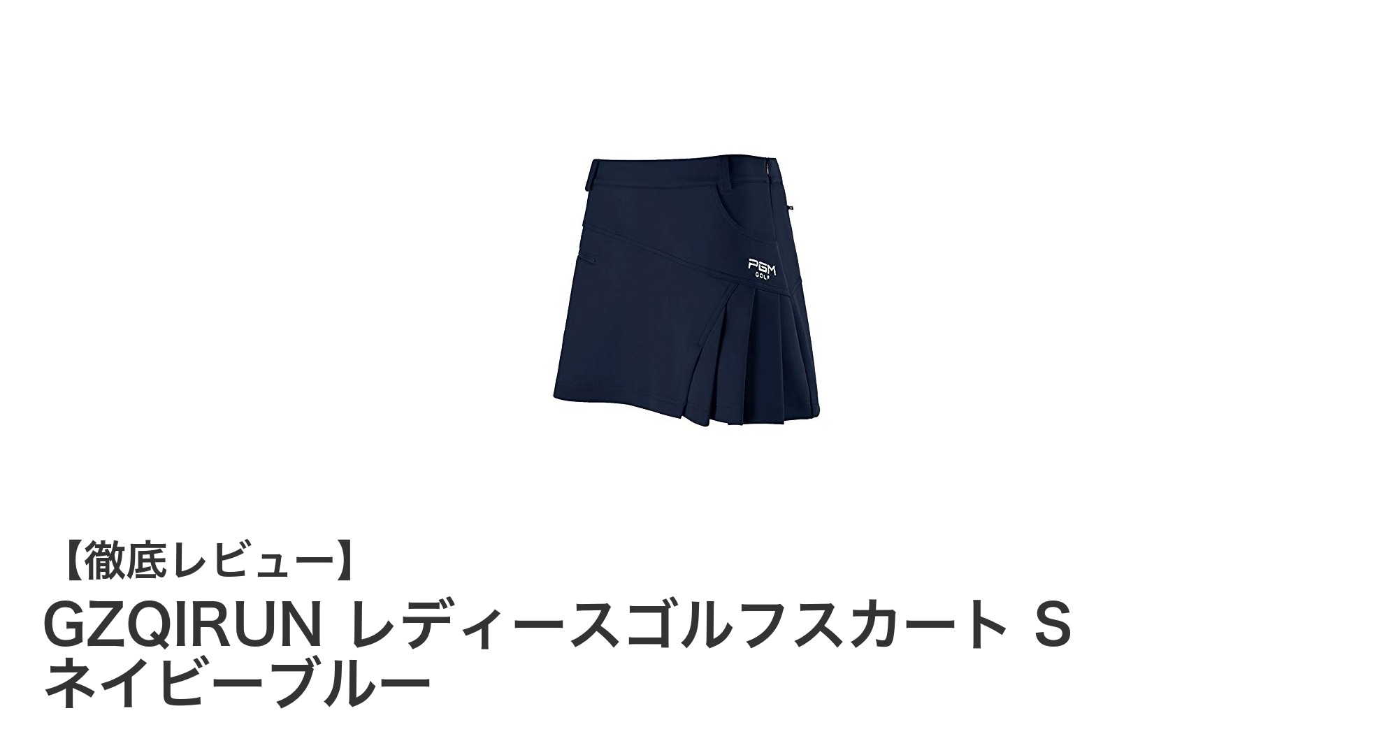 快適なプレーを実現するGZQIRUN レディースゴルフスカート S ネイビーブルーの魅力