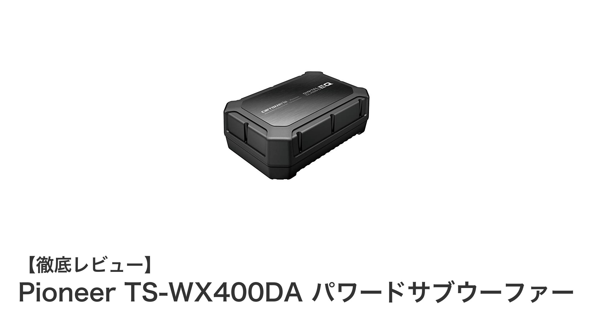 コンパクトでパワフル！Pioneer TS-WX400DAで車内の低音革命