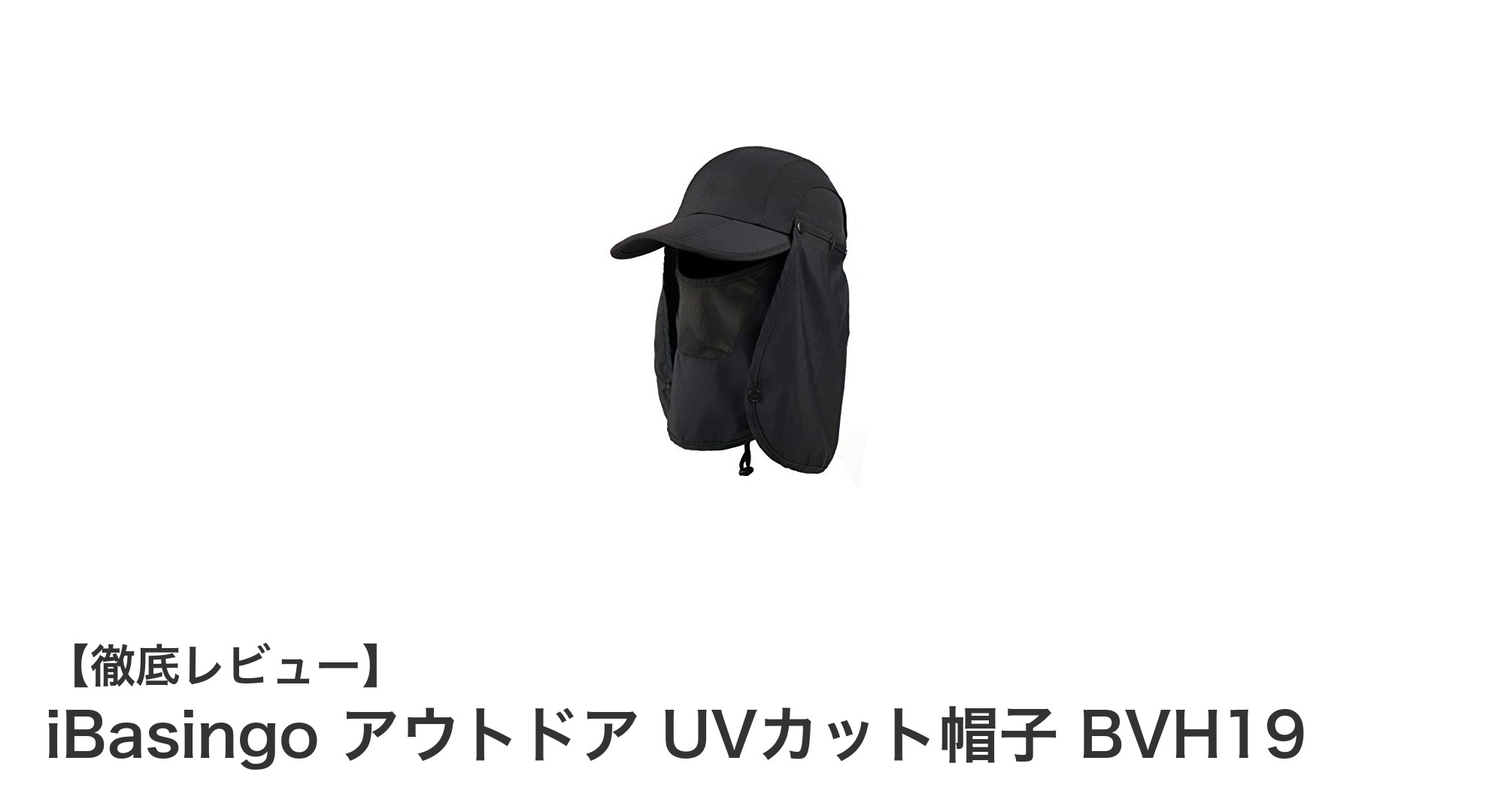 軽量＆360度UVカット！iBasingoの多機能アウトドア帽子で快適な夏を過ごそう