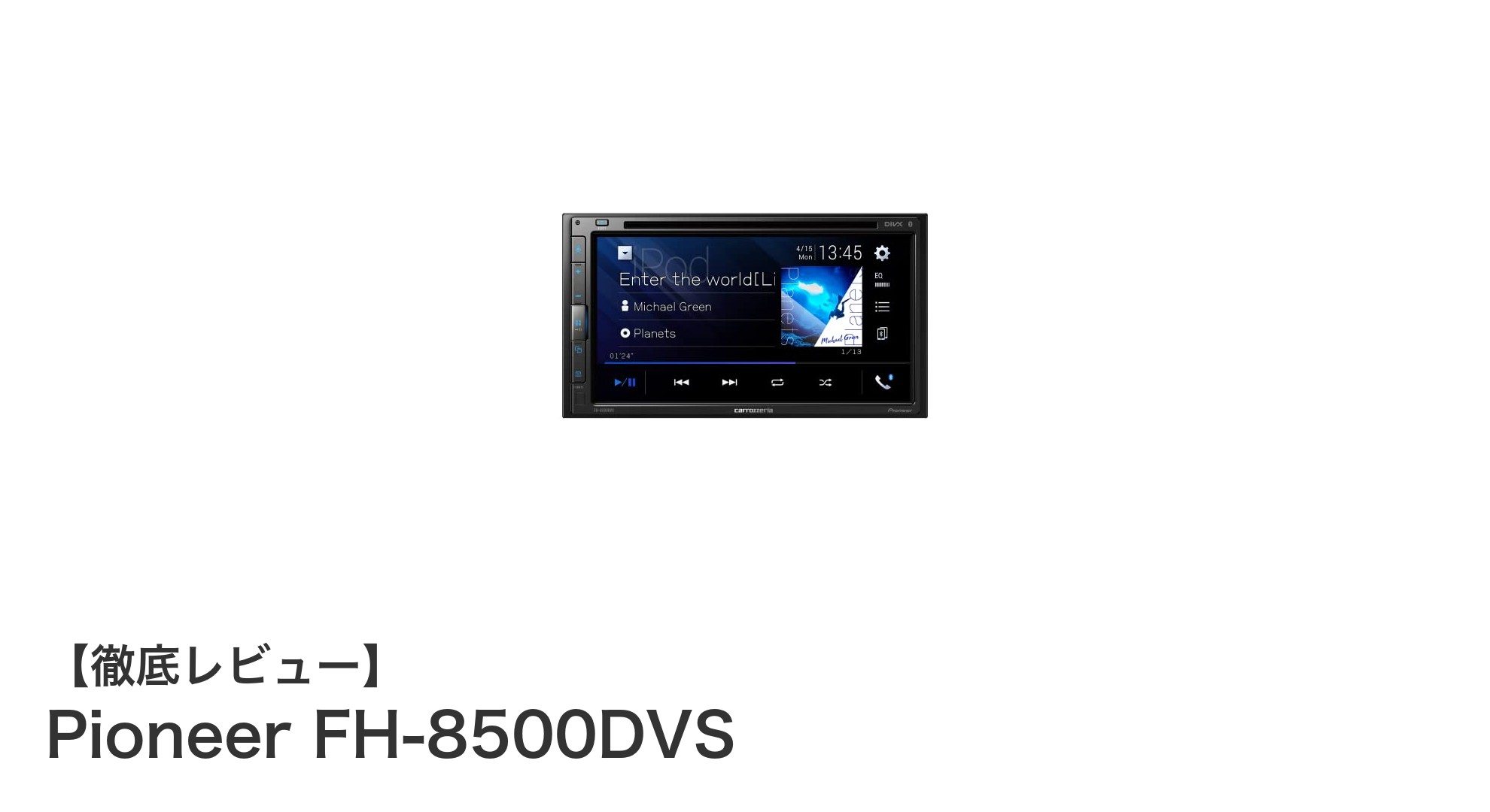 Pioneer FH-8500DVS：多機能で使いやすいエントリー向けカーディスプレイオーディオの決定版