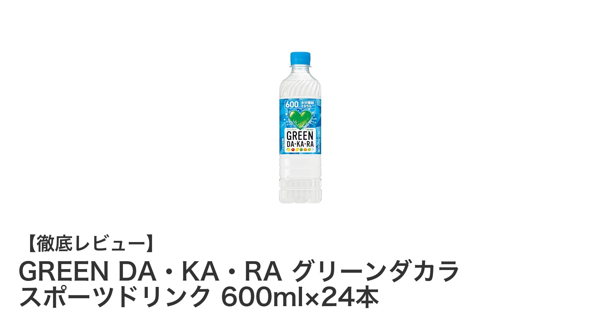 毎日の水分補給に最適！GREEN DA・KA・RA グリーンダカラ スポーツドリンク 600ml×24本セットの魅力とは？