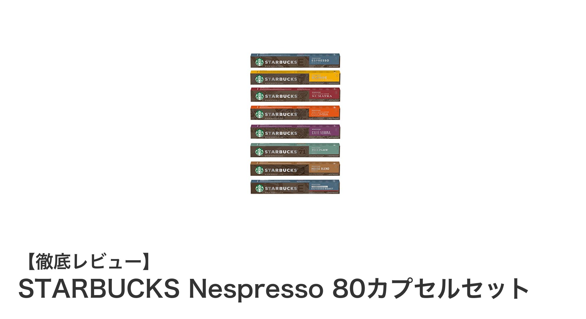 自宅で楽しむ贅沢な一杯！STARBUCKS×Nespressoの80カプセルセットレビュー