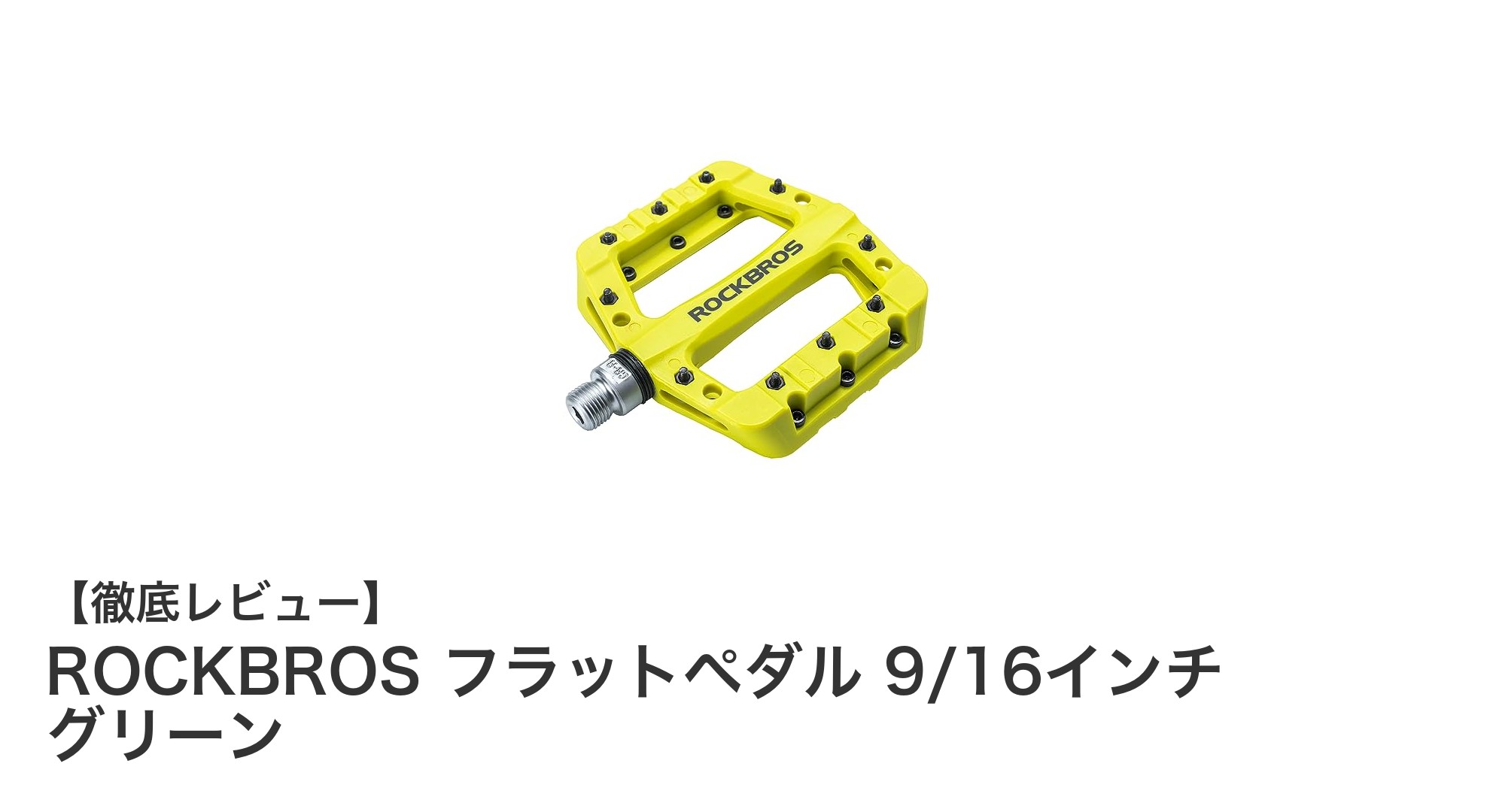 軽量＆高耐久！ROCKBROSのグリーンフラットペダルで快適サイクリングを実現