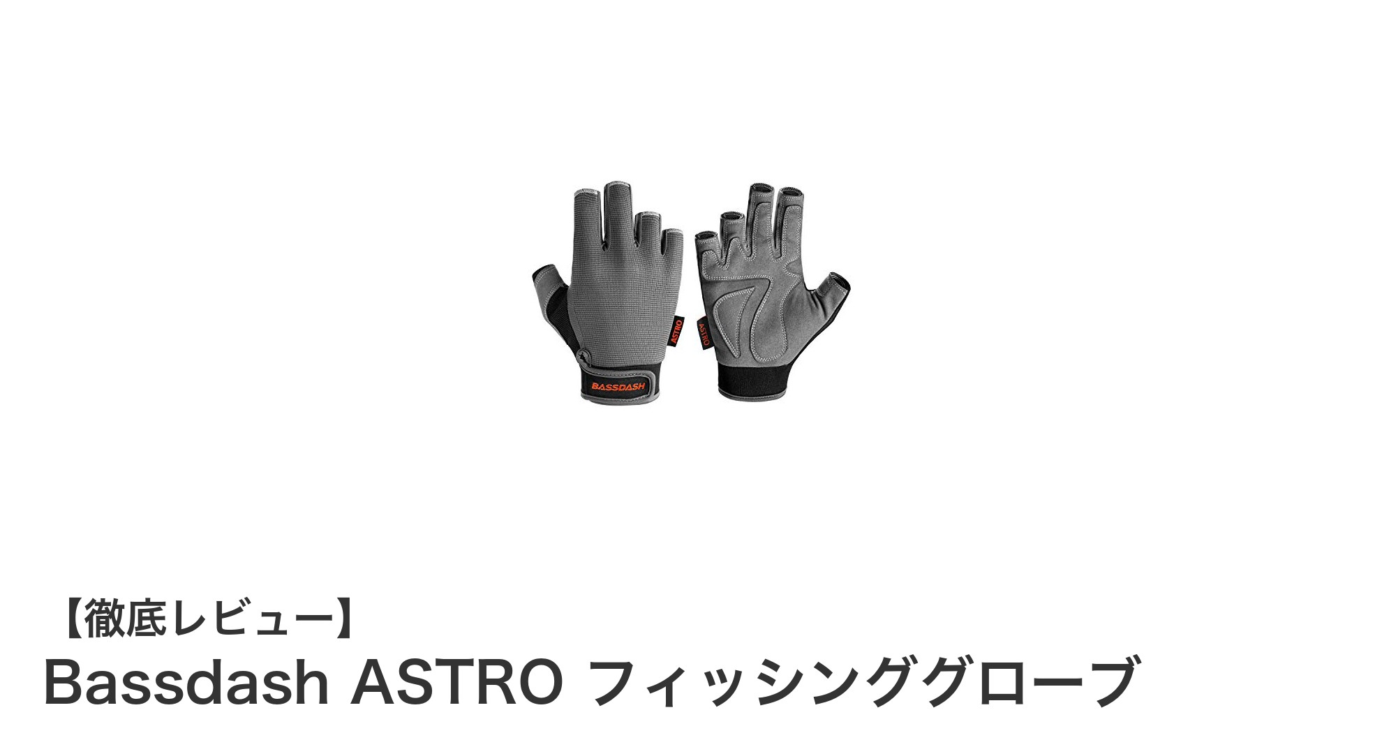 耐久性と快適性を兼ね備えたBassdash ASTRO フィッシンググローブの魅力とは？