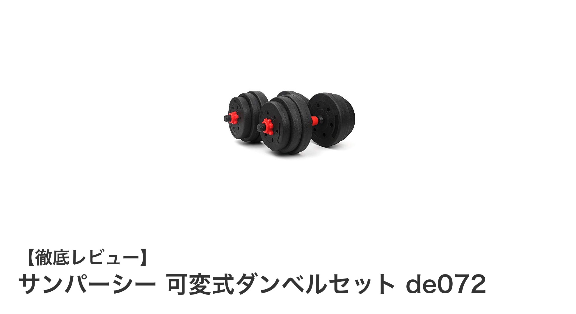 自宅トレーニングに最適!サンパーシー可変式ダンベルセットde072で効率的筋力アップ