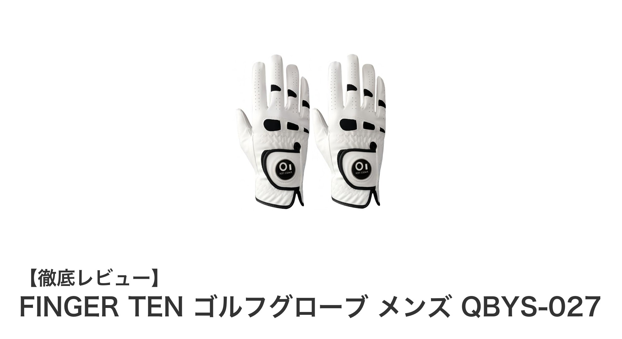 耐久性と快適性を両立！FINGER TEN メンズゴルフグローブ2枚セットの魅力