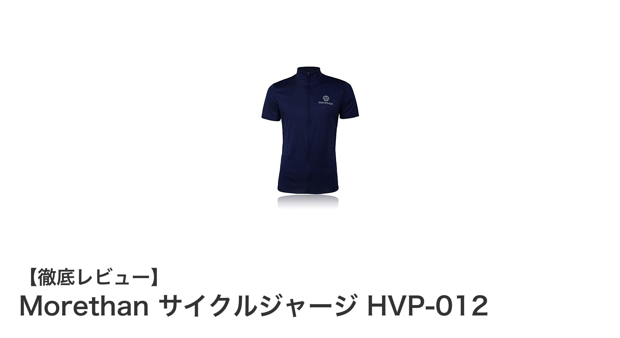 快適＆安全！Morethan サイクルジャージ HVP-012の魅力徹底解説