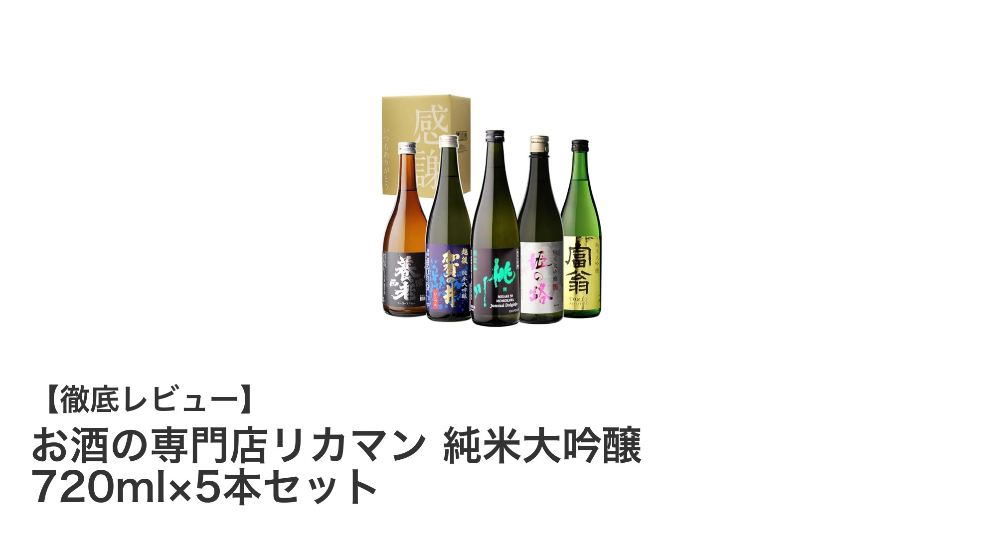 贅沢な味わいを楽しむ！リカマン純米大吟醸720ml×5本セットの魅力とは？