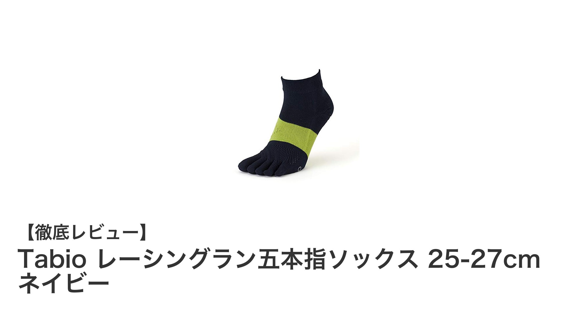 Tabioのレーシングラン五本指ソックスで快適ランニングを実現!