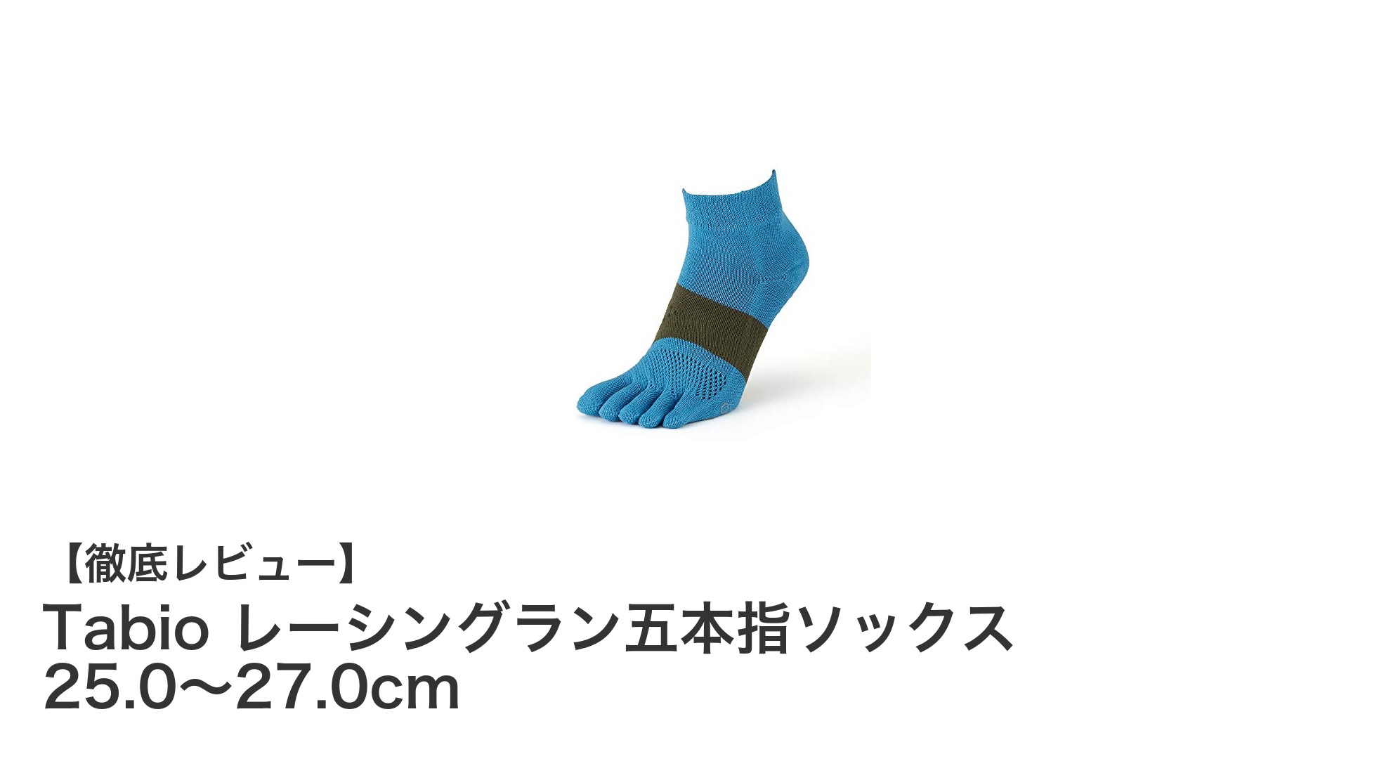 快適な履き心地と機能性を追求したTabioのレーシングラン五本指ソックス
