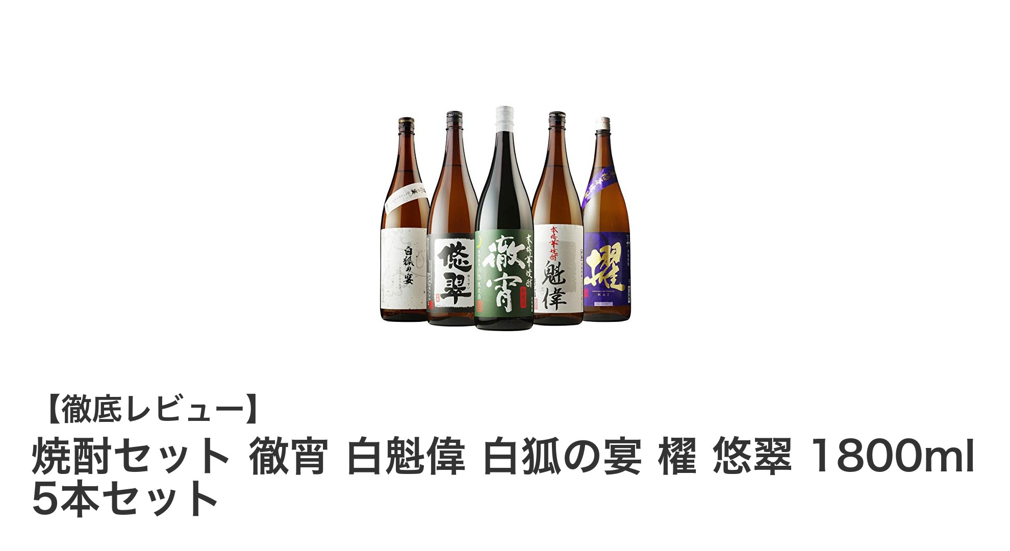多彩な芋焼酎を堪能！1800ml×5本セットで味わう贅沢な飲み比べ体験