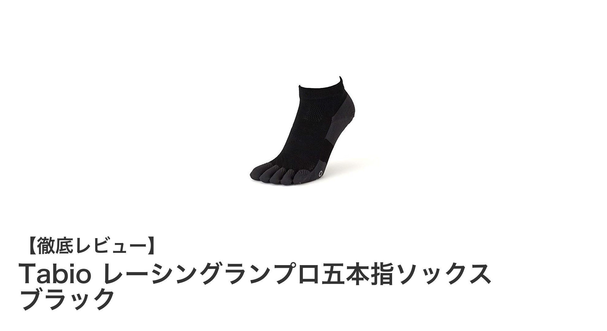 Tabioのレーシングランプロ五本指ソックスで快適ランニングを実現！