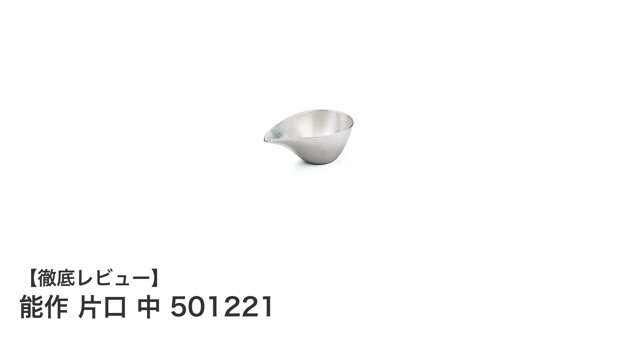 能作 片口 中 501221で味わう上質な酒時間：錫100％の手仕上げ酒器の魅力