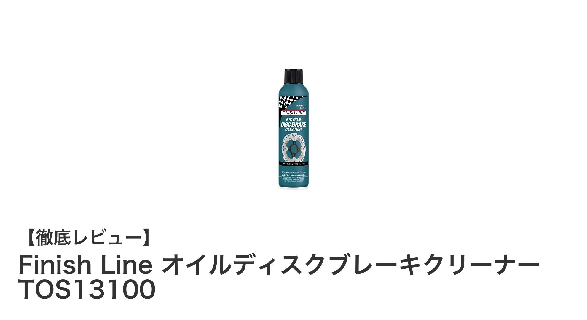 Finish Line オイルディスクブレーキクリーナーで自転車の安全性を高める方法