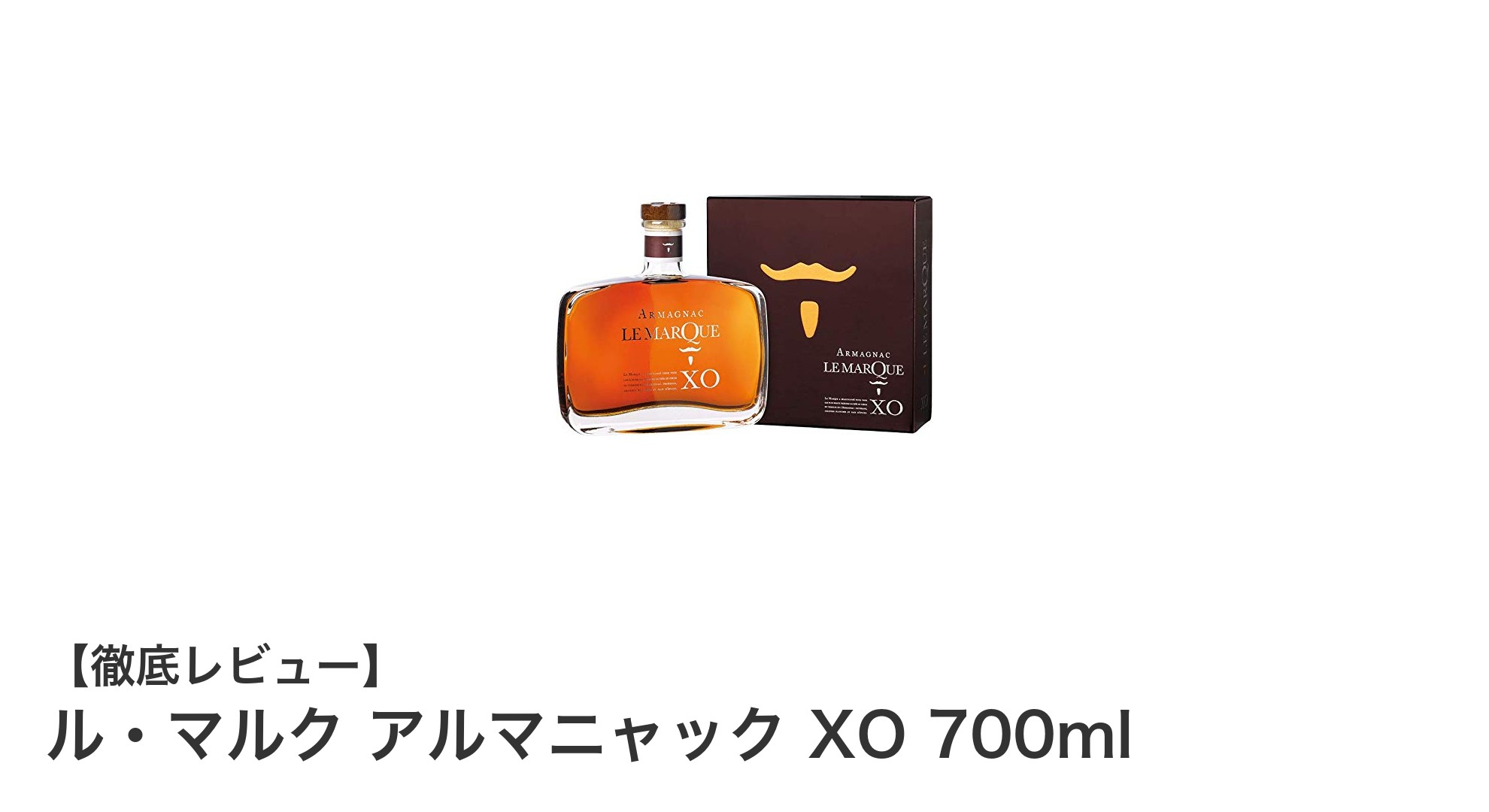 ル・マルク アルマニャック XO 700ml：贅沢な味わいを堪能する高級ブランデー