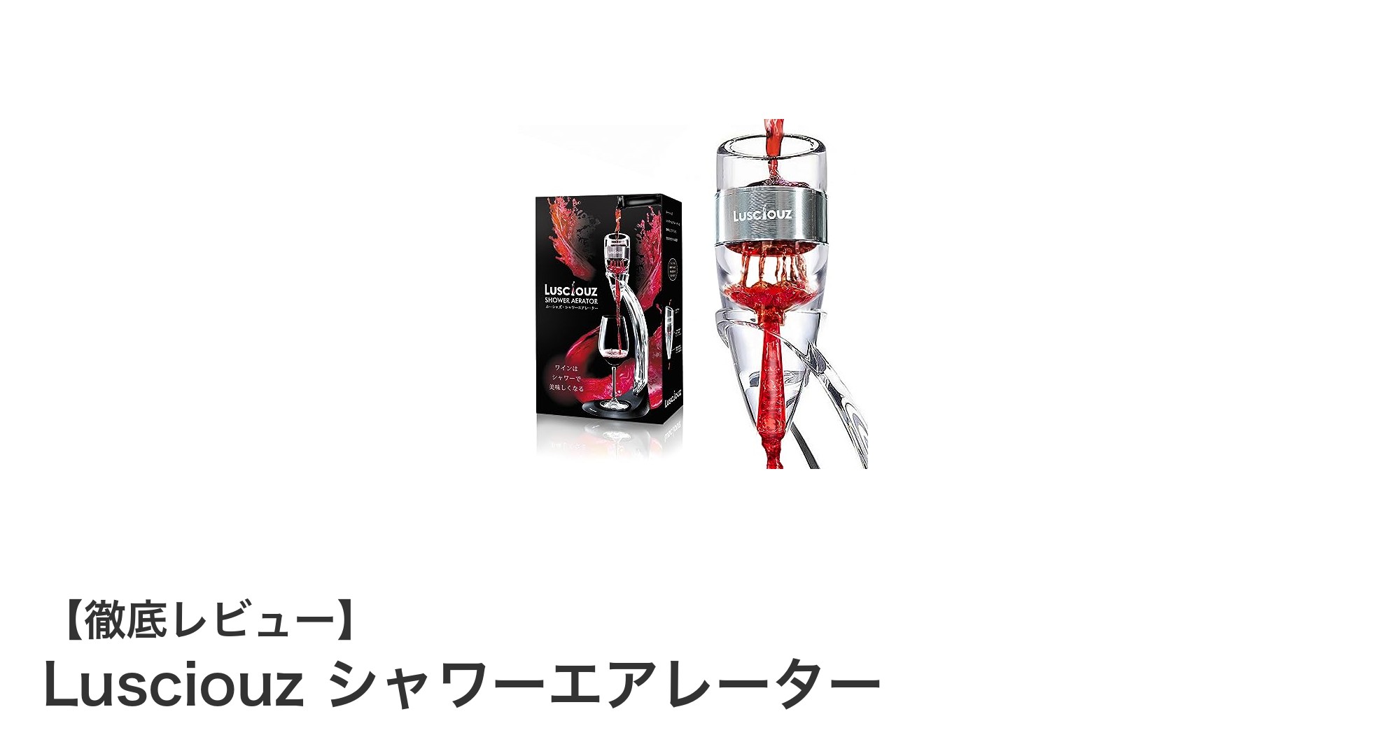 瞬時にワインの魅力を引き出す!Lusciouzシャワーエアレーターの革新技術とは?