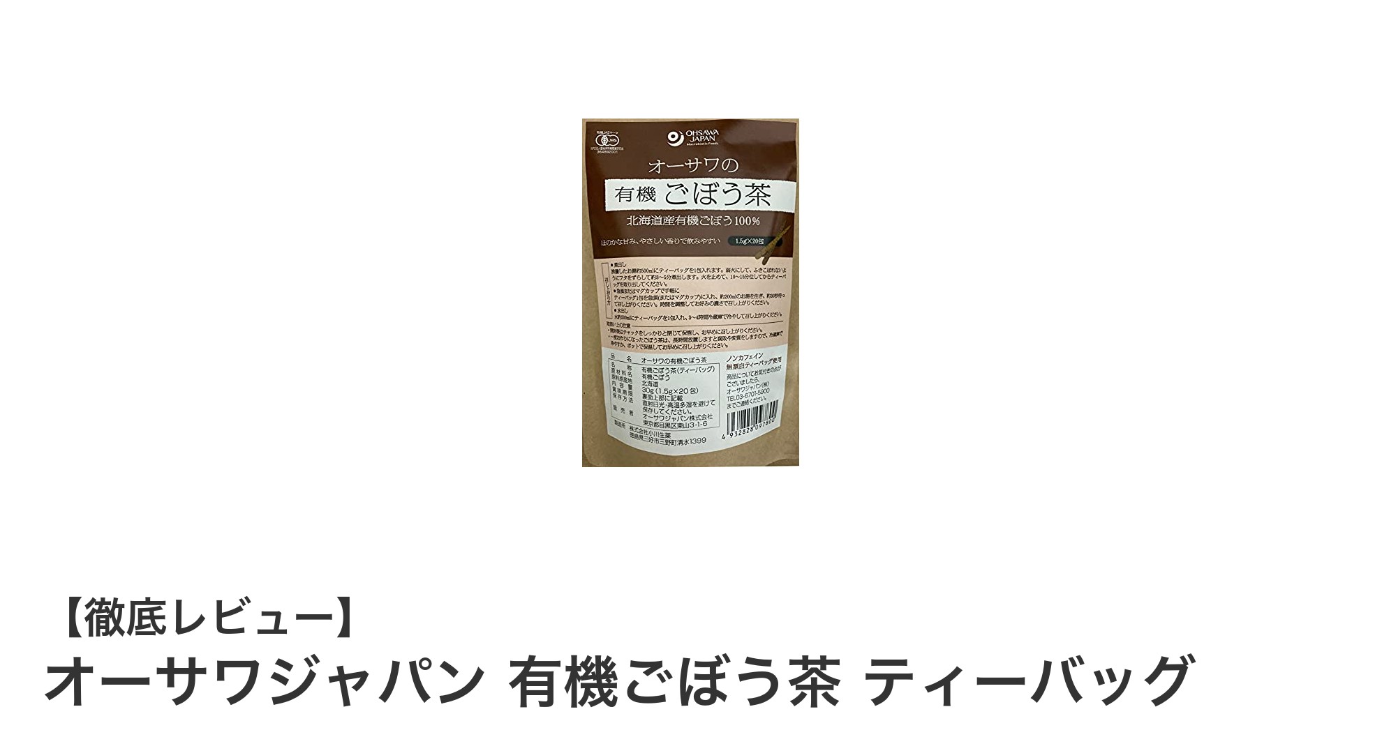 北海道産有機ごぼう使用!オーサワジャパンの健康茶で手軽に栄養チャージ