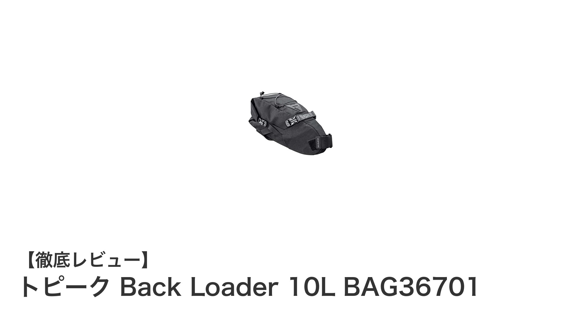 トピーク Back Loader 10L BAG36701：防水性と耐荷重性を兼ね備えた最強サイクルバッグ