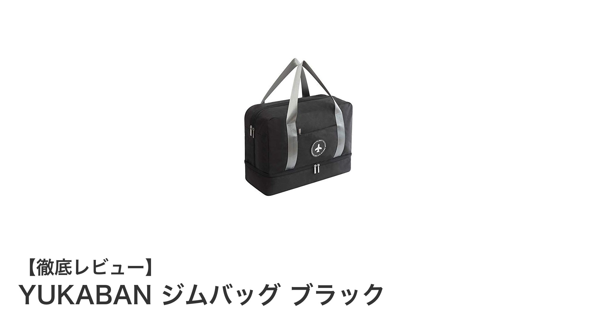 YUKABANジムバッグ ブラック:機能性とスタイルを兼ね備えた最強スポーツトート
