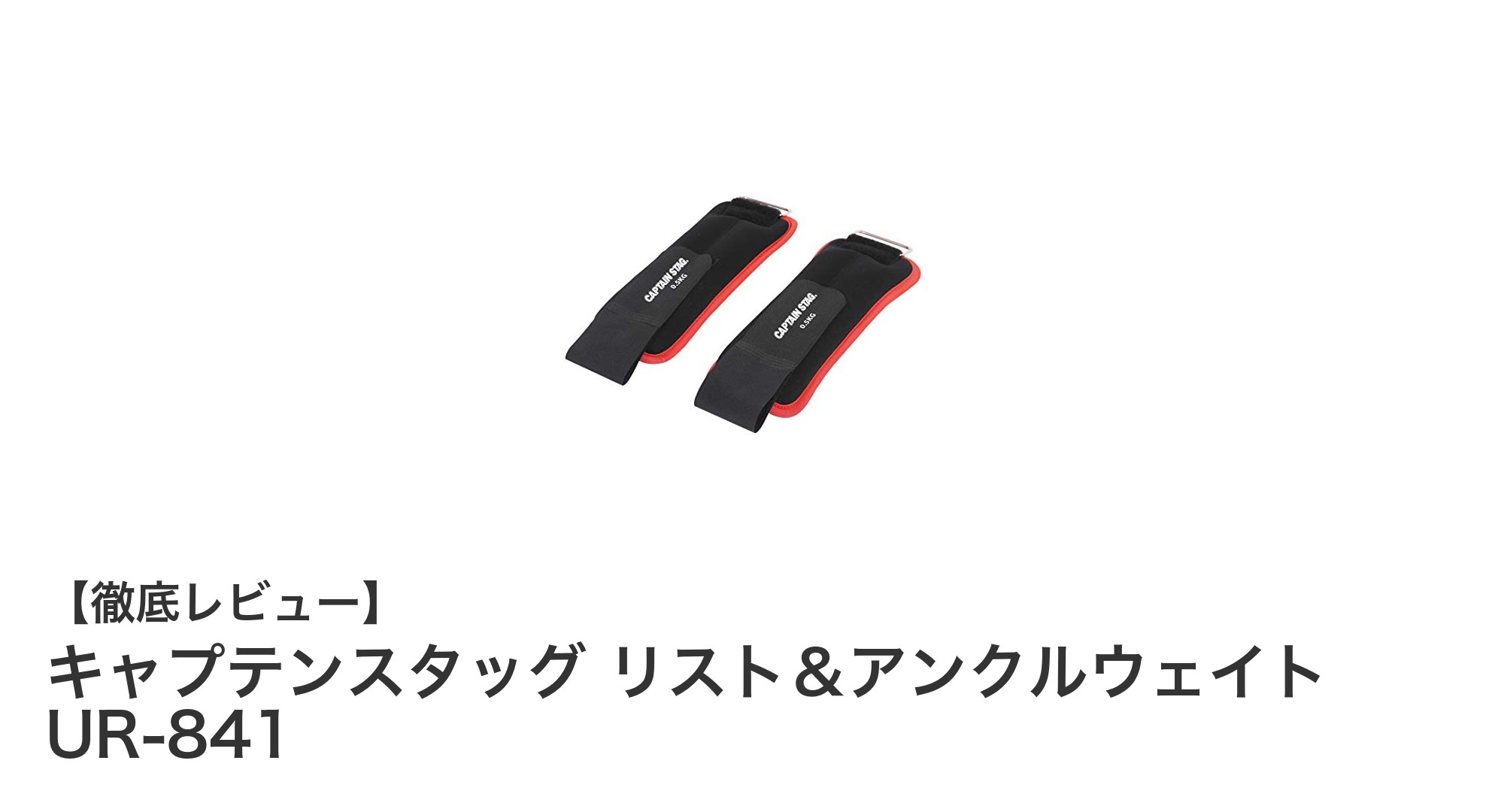 キャプテンスタッグのリスト＆アンクルウェイトで効率的トレーニングを実現！