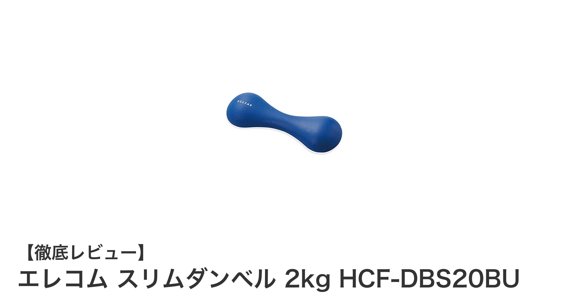 コンパクトで使いやすい!エレコムのスリムダンベル2kgで手軽に筋トレを始めよう