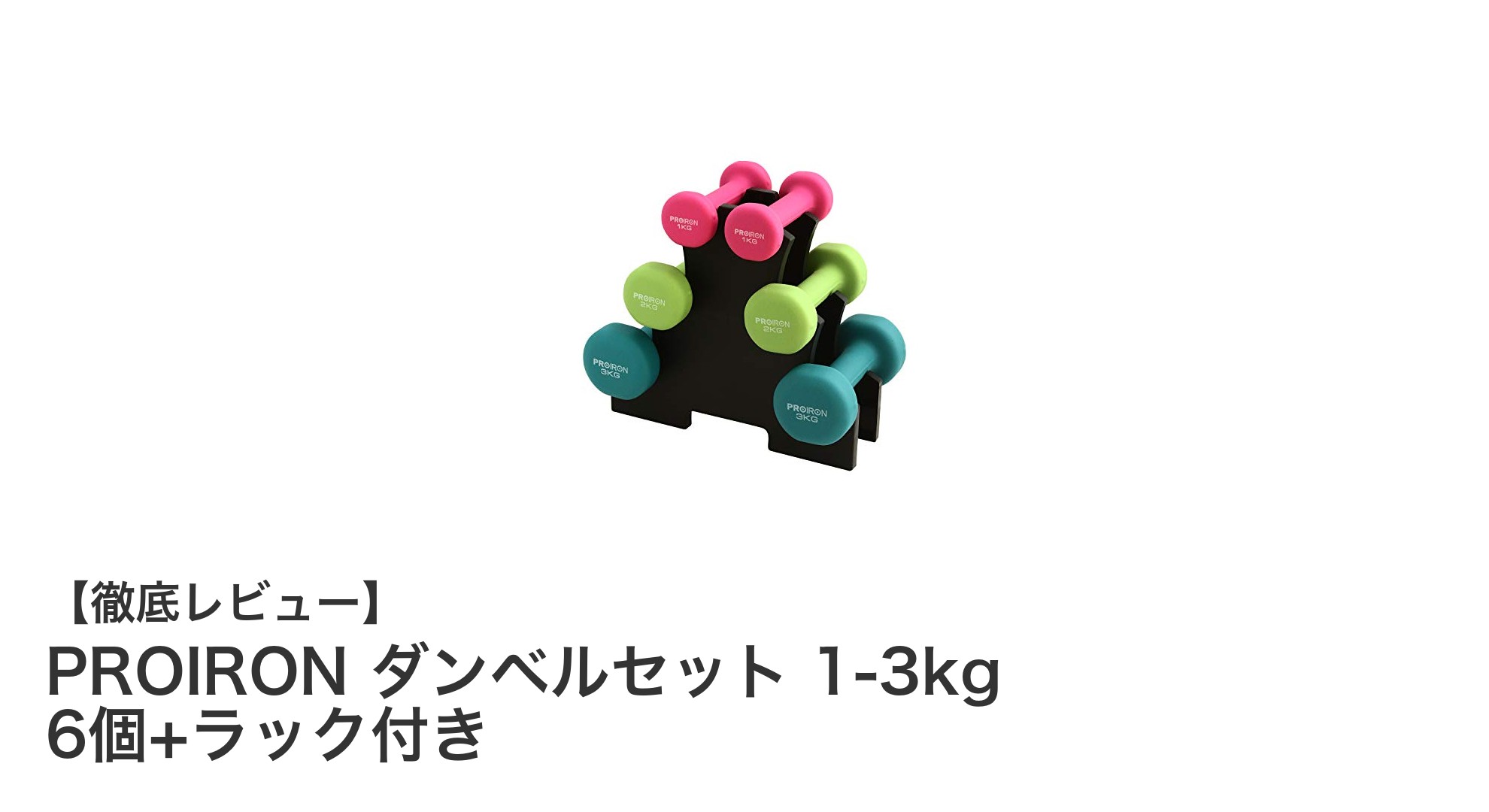 初心者に最適！PROIRONの1-3kgダンベルセットで手軽に筋トレスタート