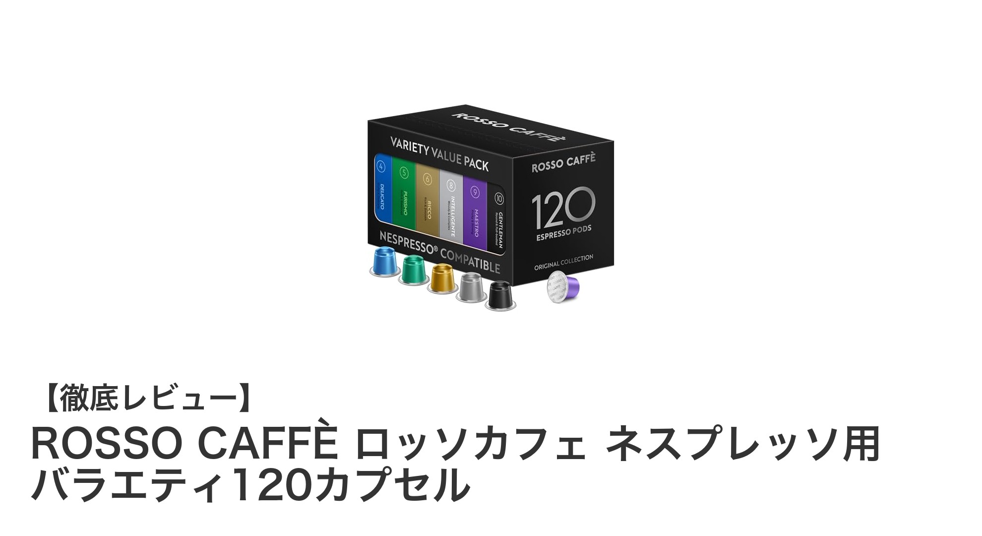 世界各地の厳選豆を楽しむ！ROSSO CAFFÈのネスプレッソ用バラエティ120カプセルセット