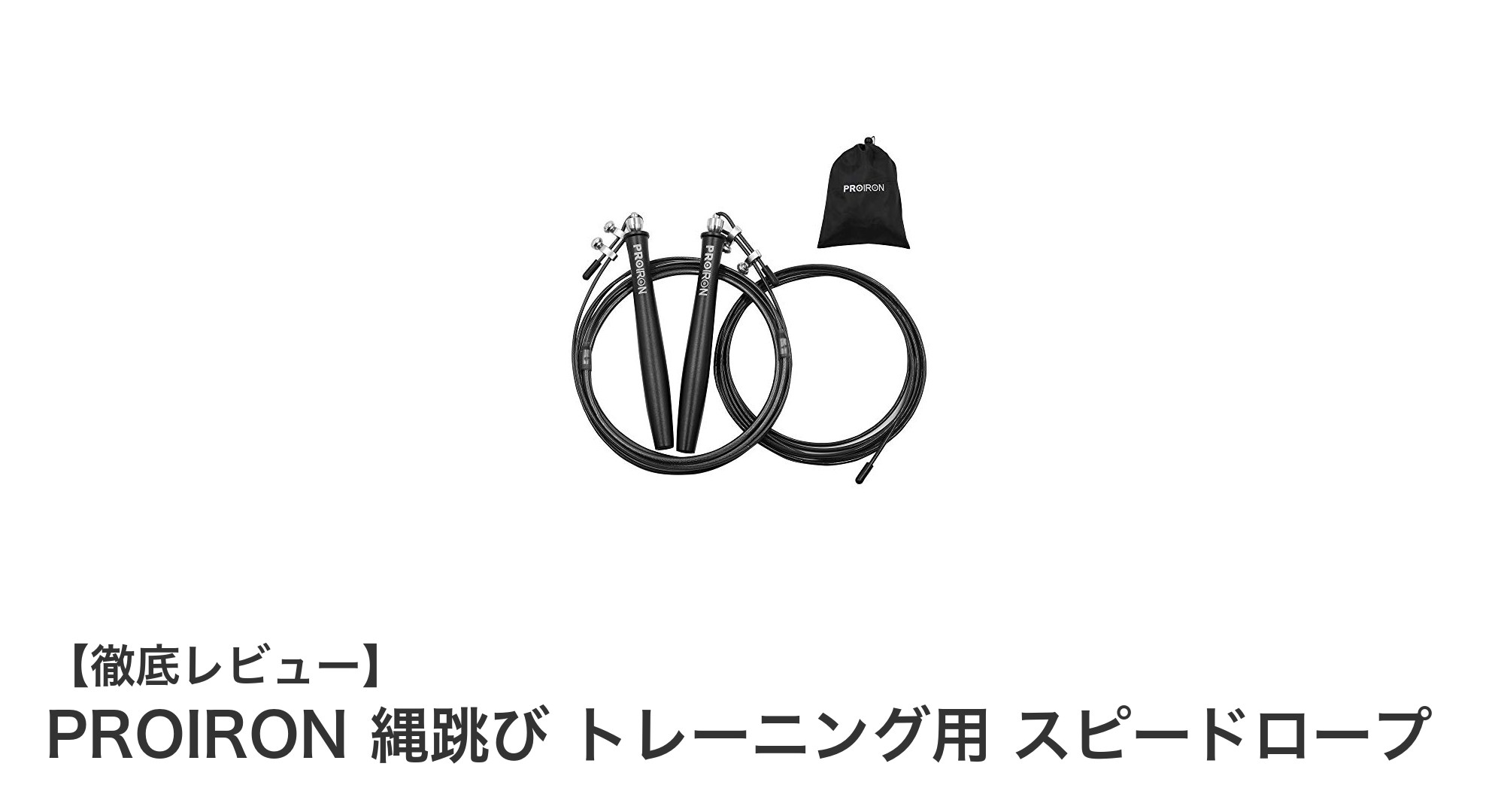 PROIRON 縄跳びでスピードと耐久性を両立！トレーニングに最適なスピードロープの魅力