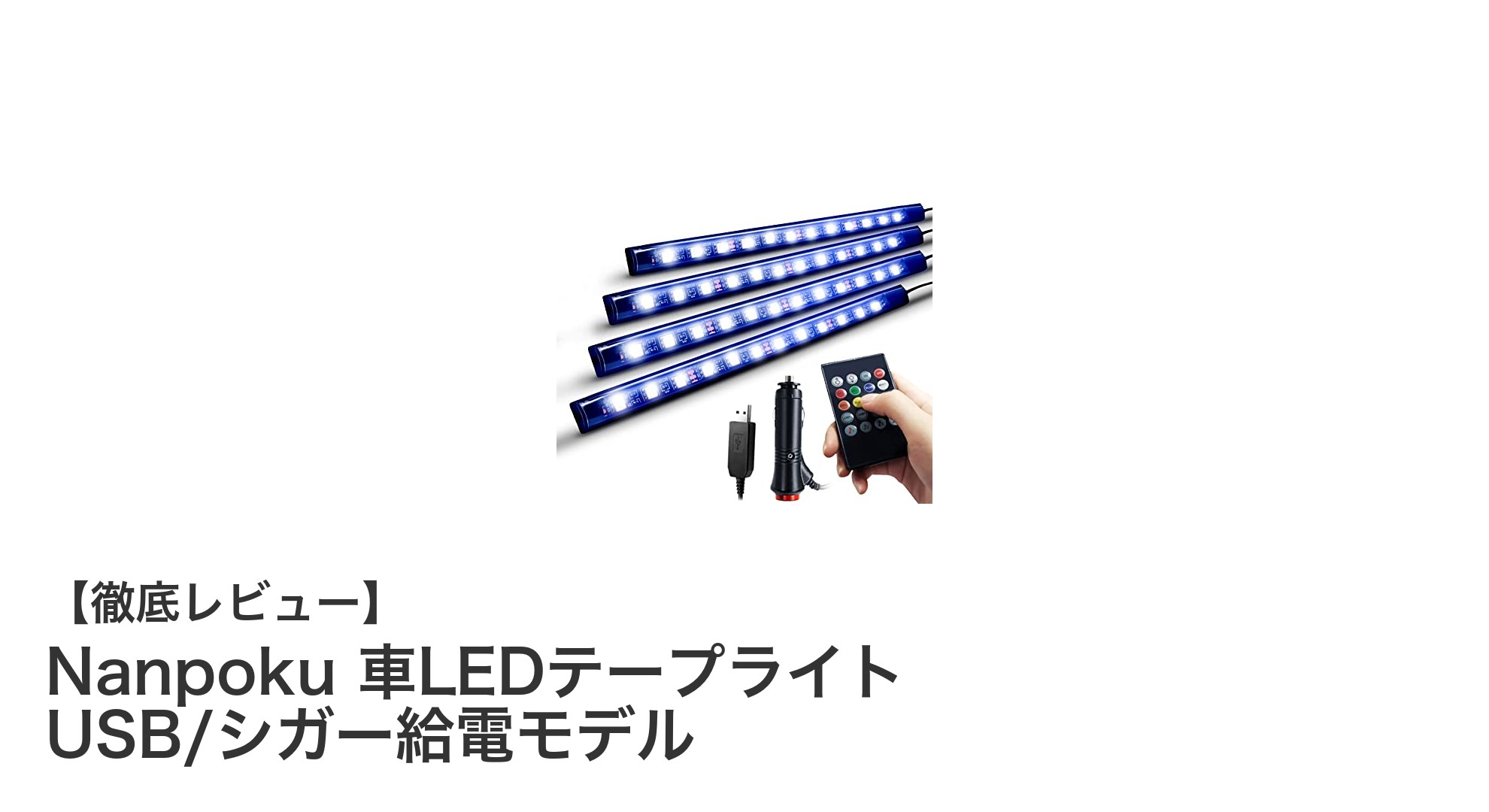 Nanpoku 車LEDテープライトで車内を彩る！USB＆シガー給電対応の多機能ライト