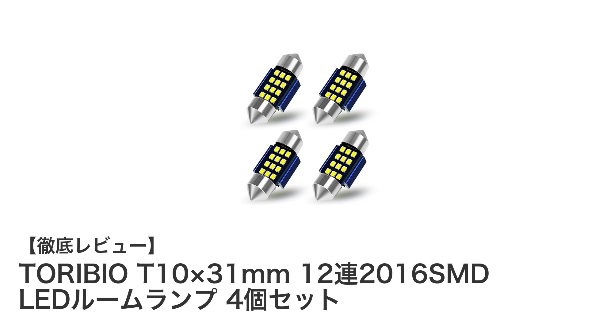 高輝度&長寿命!TORIBIO T10×31mm 12連2016SMD LEDルームランプ4個セットの魅力とは?