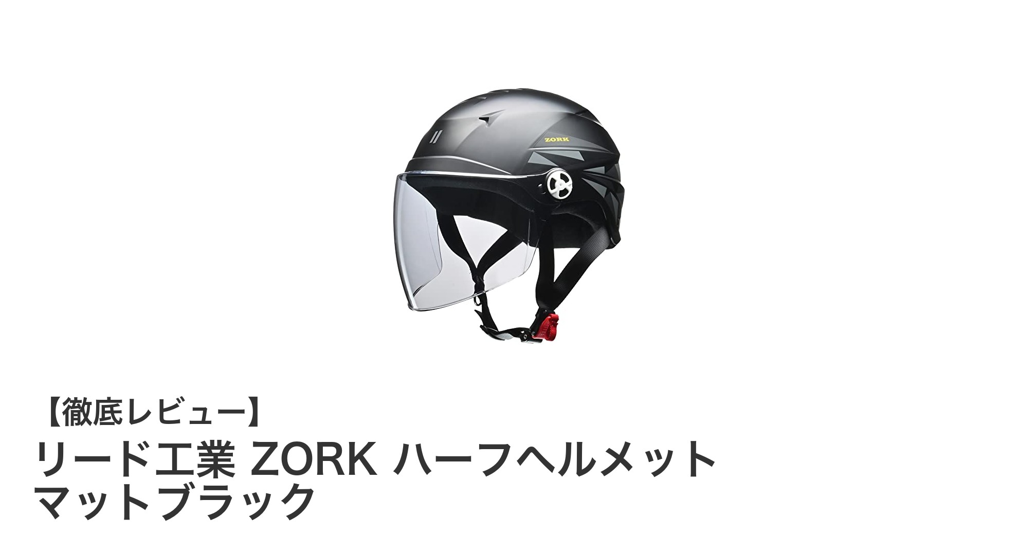 リード工業 ZORK ハーフヘルメット:快適さと安全性を両立した125cc以下向けモデル