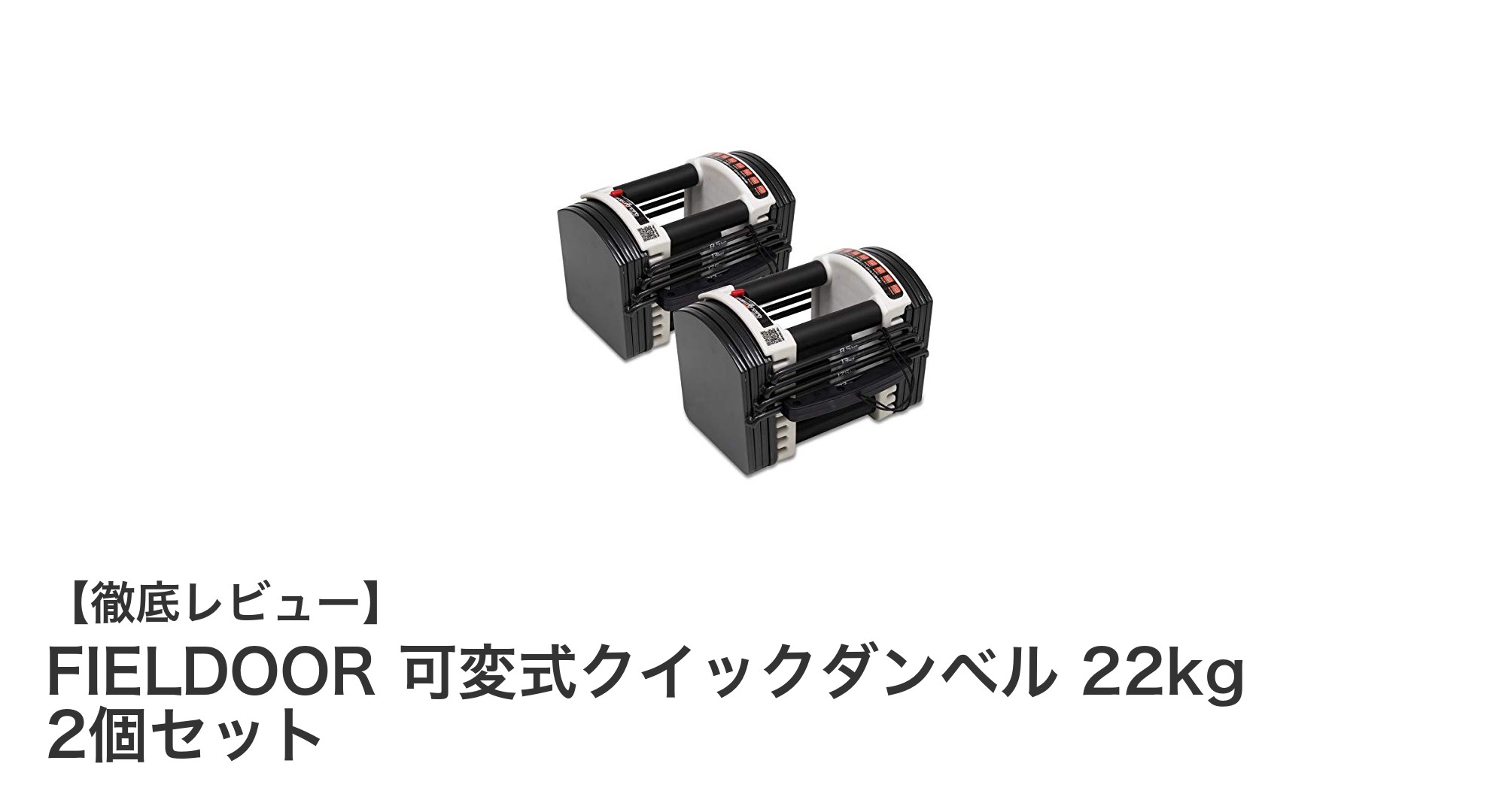 自宅トレーニングに最適!FIELDOOR 可変式クイックダンベル22kgセットの魅力とは?